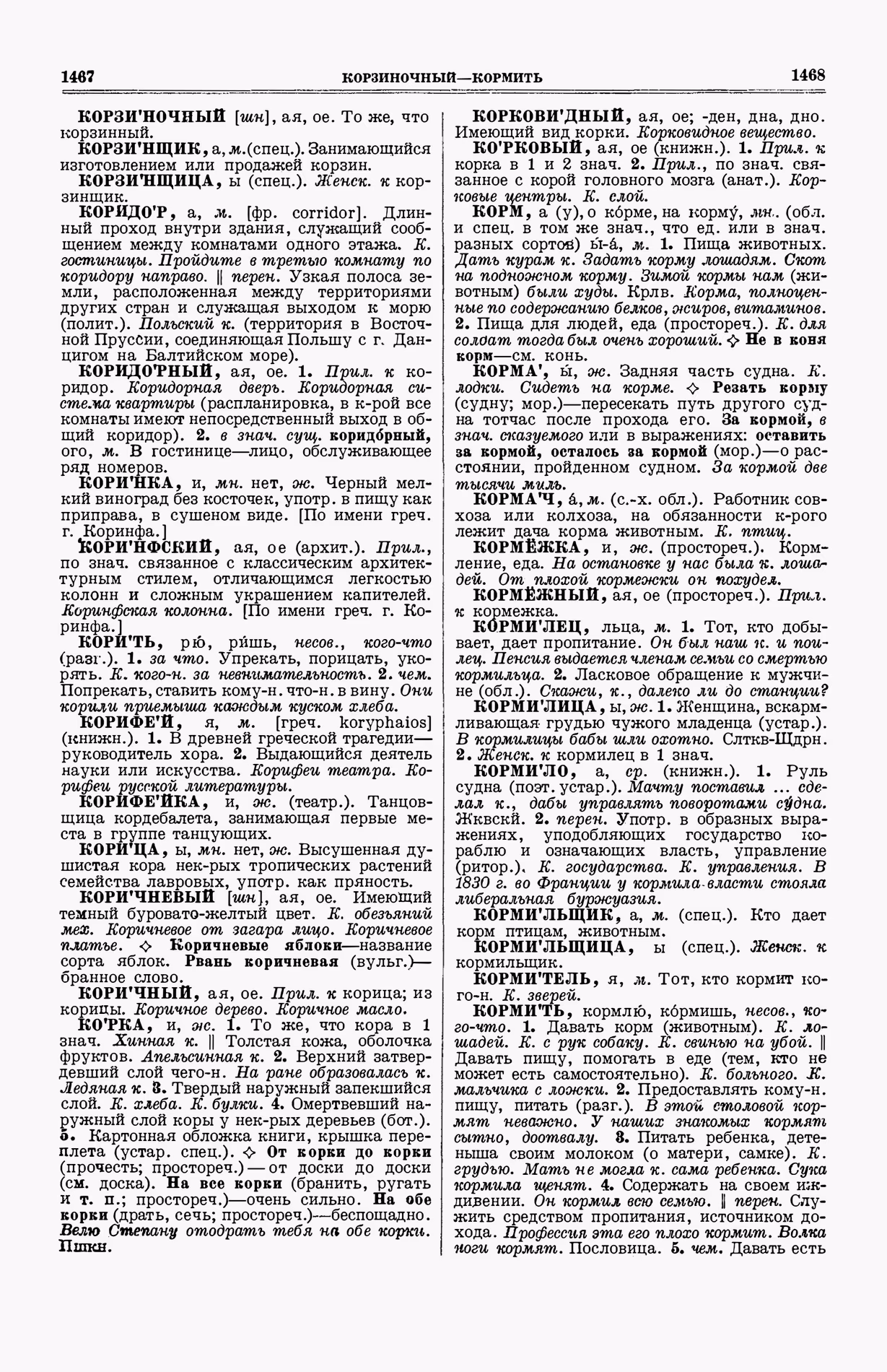 Скан печатной страницы 772 (cтолбцы 1467–1468) первого тома толкового словаря Ушакова 1935 года с изображением текста