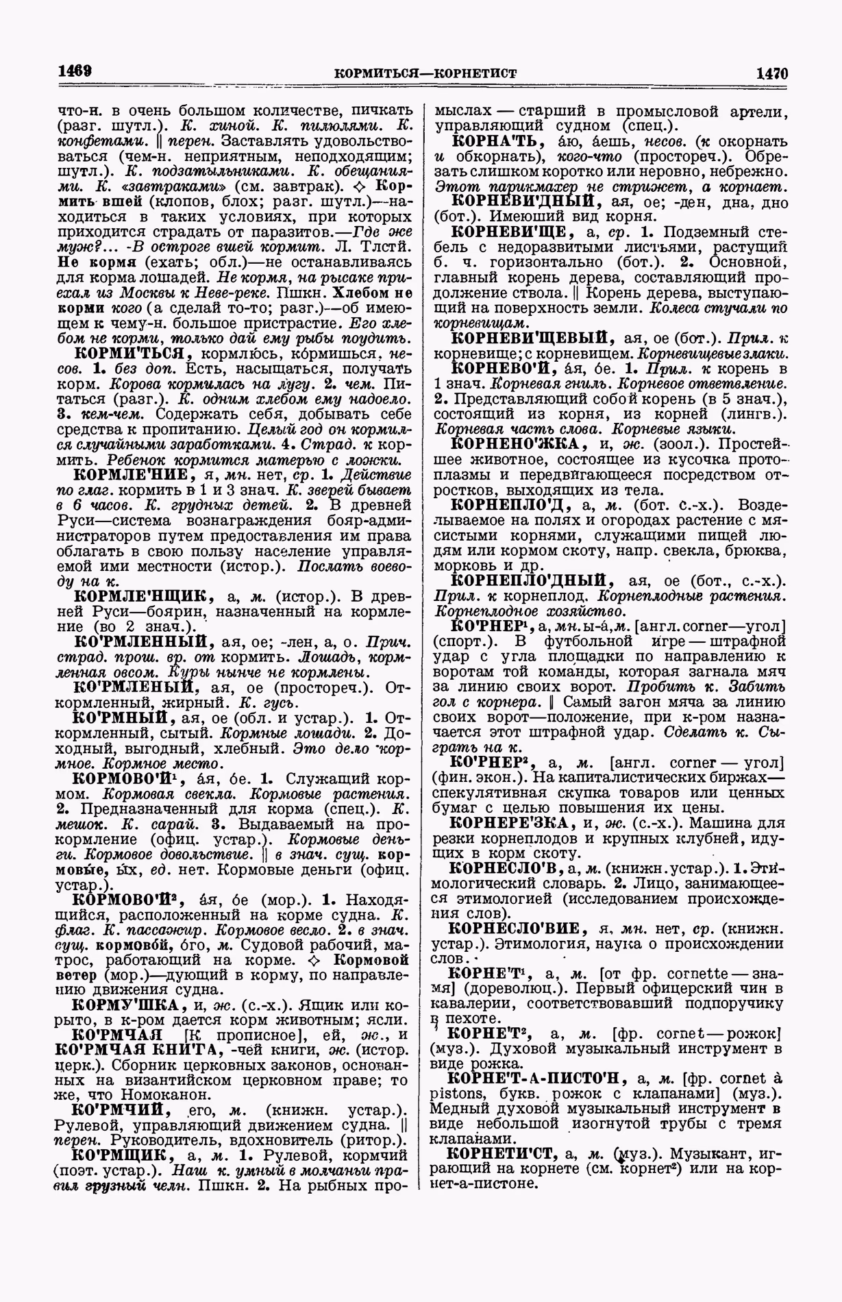 Скан печатной страницы 773 (cтолбцы 1469–1470) первого тома толкового словаря Ушакова 1935 года с изображением текста