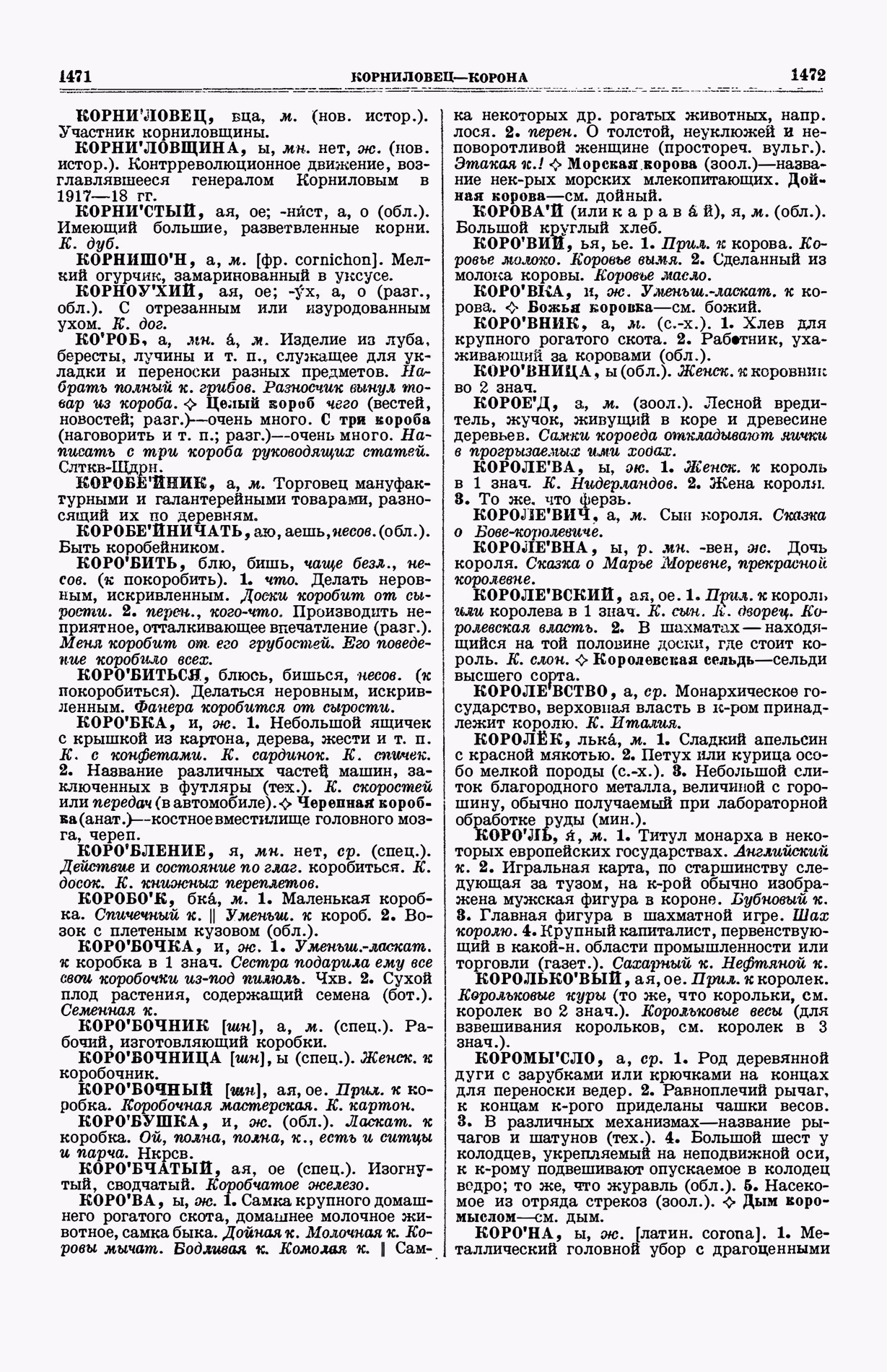 Скан печатной страницы 774 (cтолбцы 1471–1472) первого тома толкового словаря Ушакова 1935 года с изображением текста
