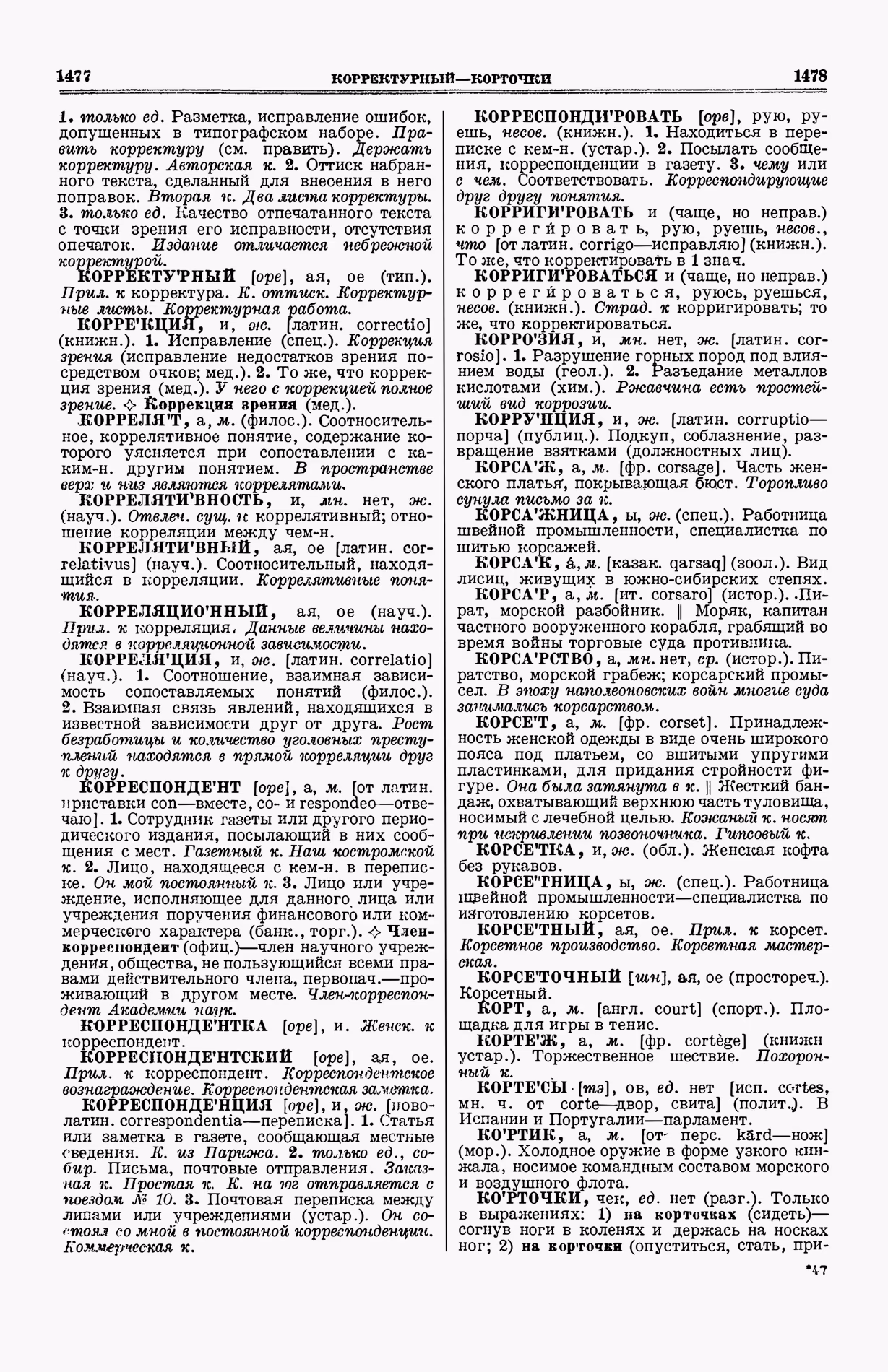 Скан печатной страницы 777 (cтолбцы 1477–1478) первого тома толкового словаря Ушакова 1935 года с изображением текста
