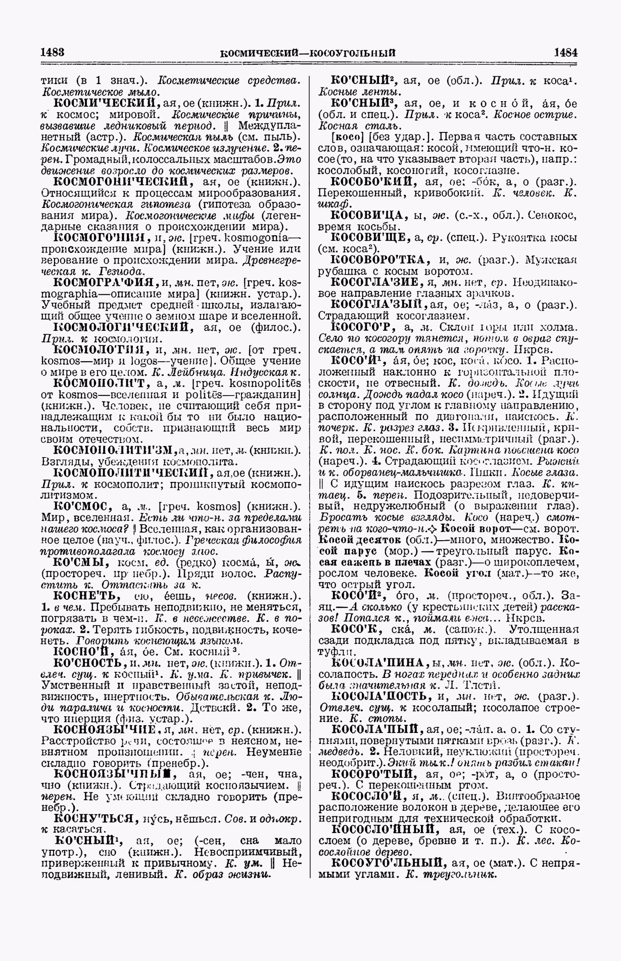 Скан печатной страницы 780 (cтолбцы 1483–1484) первого тома толкового словаря Ушакова 1935 года с изображением текста