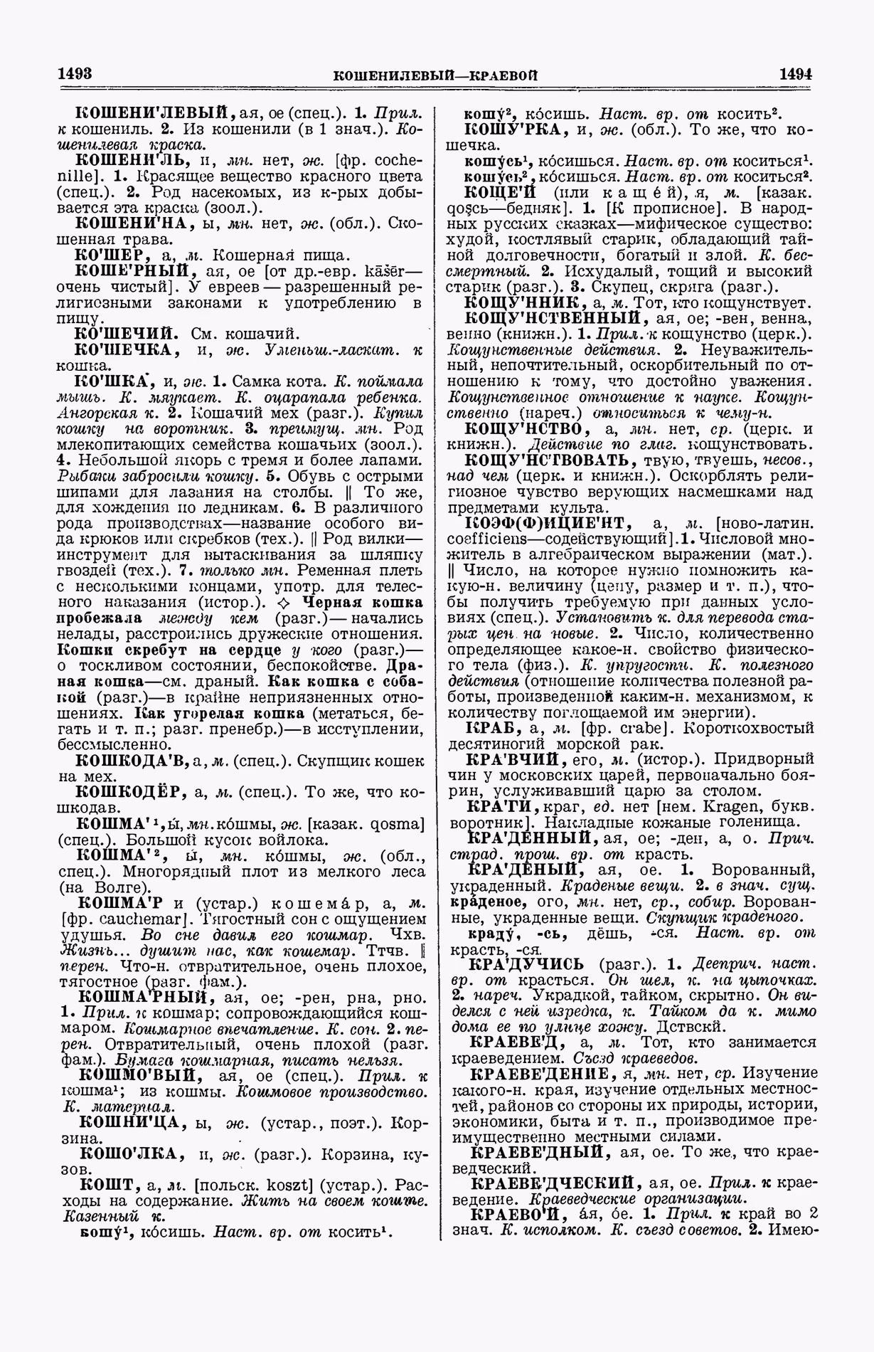 Скан печатной страницы 785 (cтолбцы 1493–1494) первого тома толкового словаря Ушакова 1935 года с изображением текста