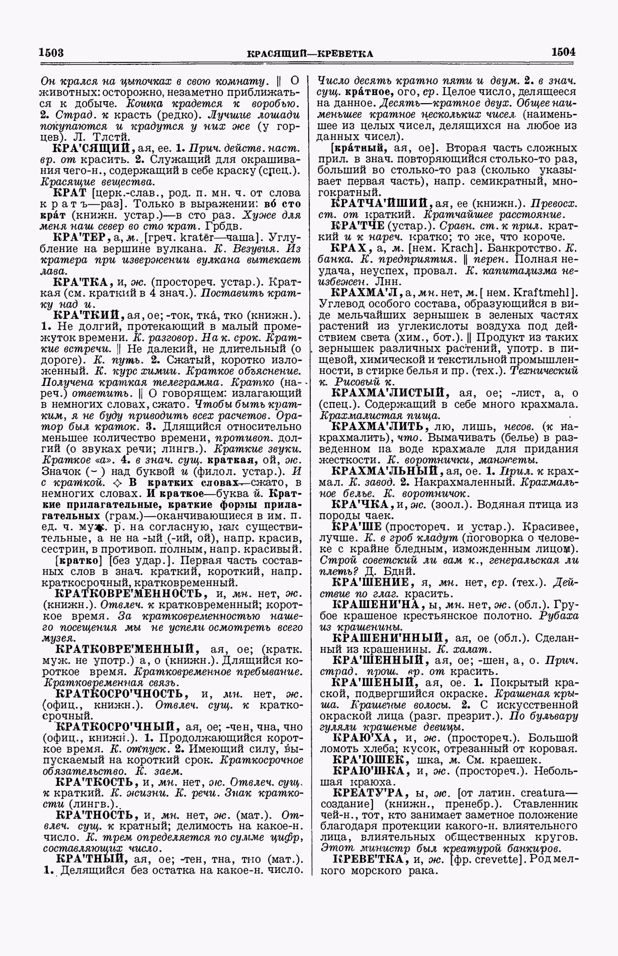 Скан печатной страницы 790 (cтолбцы 1503–1504) первого тома толкового словаря Ушакова 1935 года с изображением текста