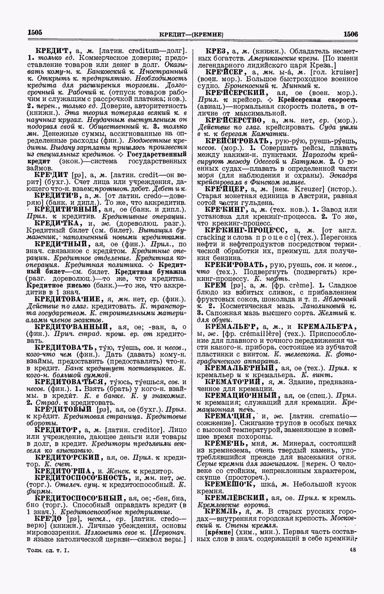 Скан печатной страницы 791 (cтолбцы 1505–1506) первого тома толкового словаря Ушакова 1935 года с изображением текста