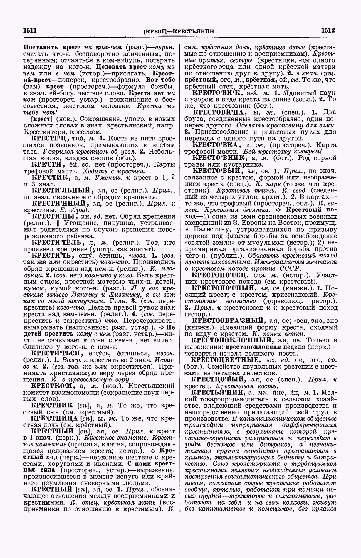 Скан печатной страницы 794 (cтолбцы 1511–1512) первого тома толкового словаря Ушакова 1935 года с изображением текста