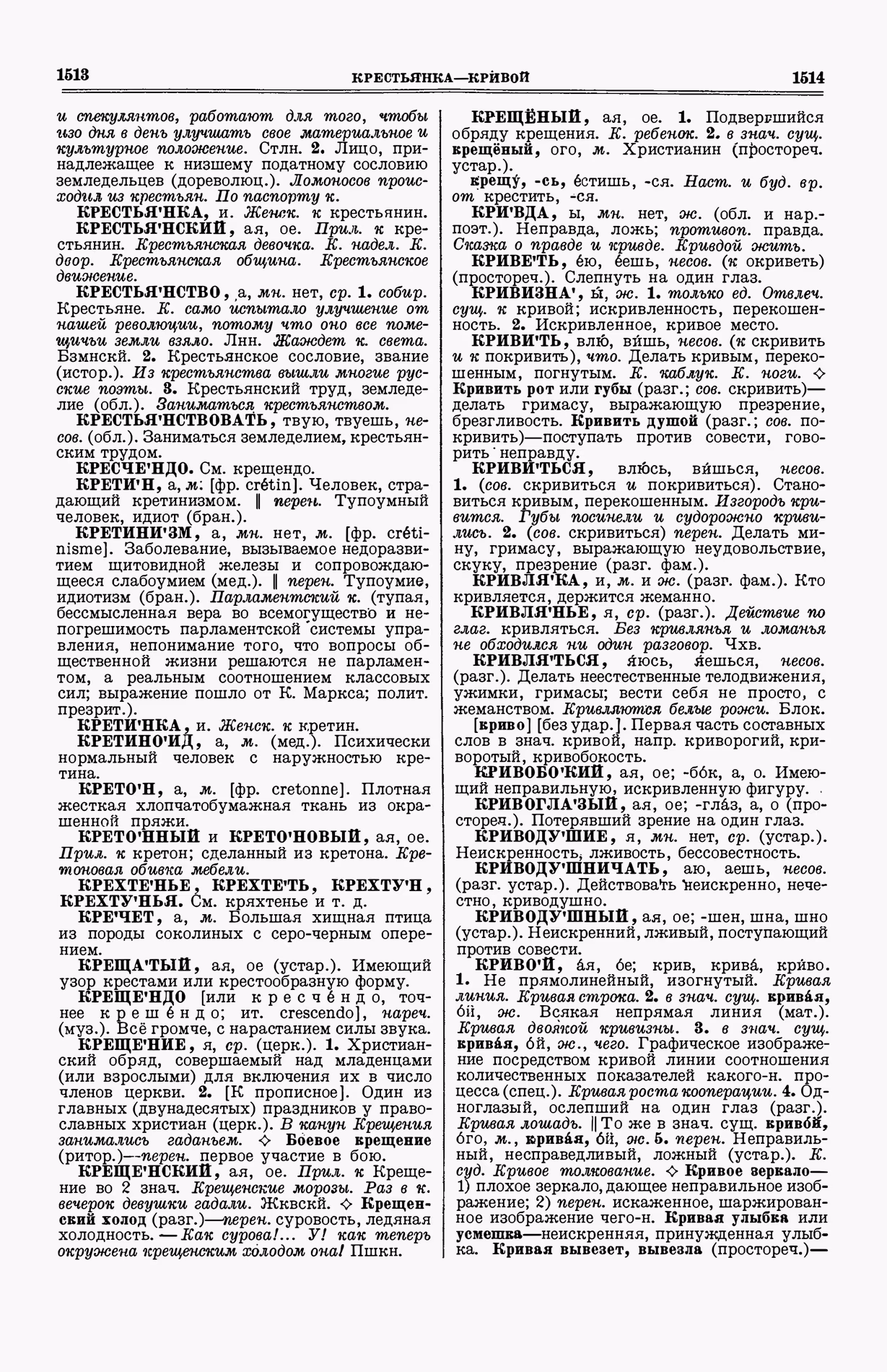 Скан печатной страницы 795 (cтолбцы 1513–1514) первого тома толкового словаря Ушакова 1935 года с изображением текста