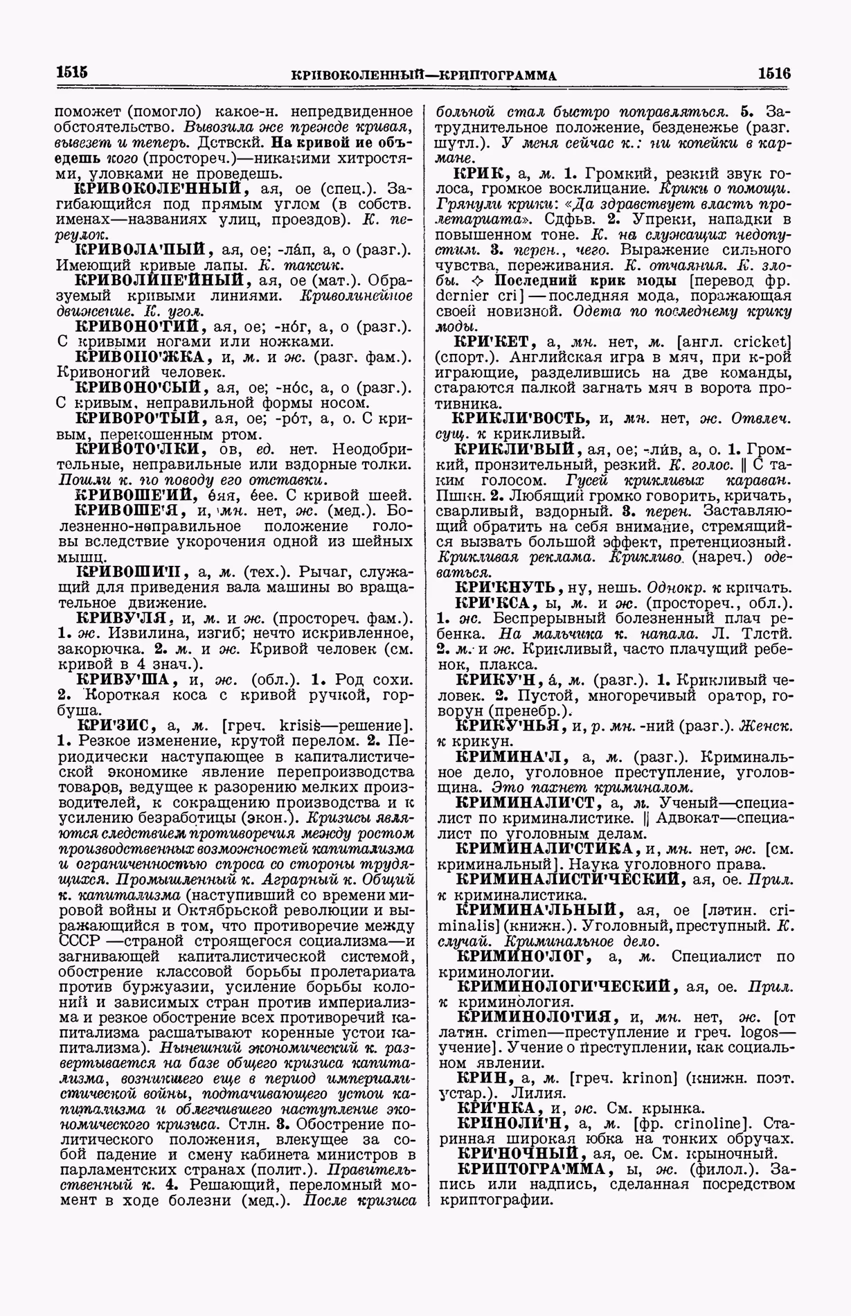 Скан печатной страницы 796 (cтолбцы 1515–1516) первого тома толкового словаря Ушакова 1935 года с изображением текста