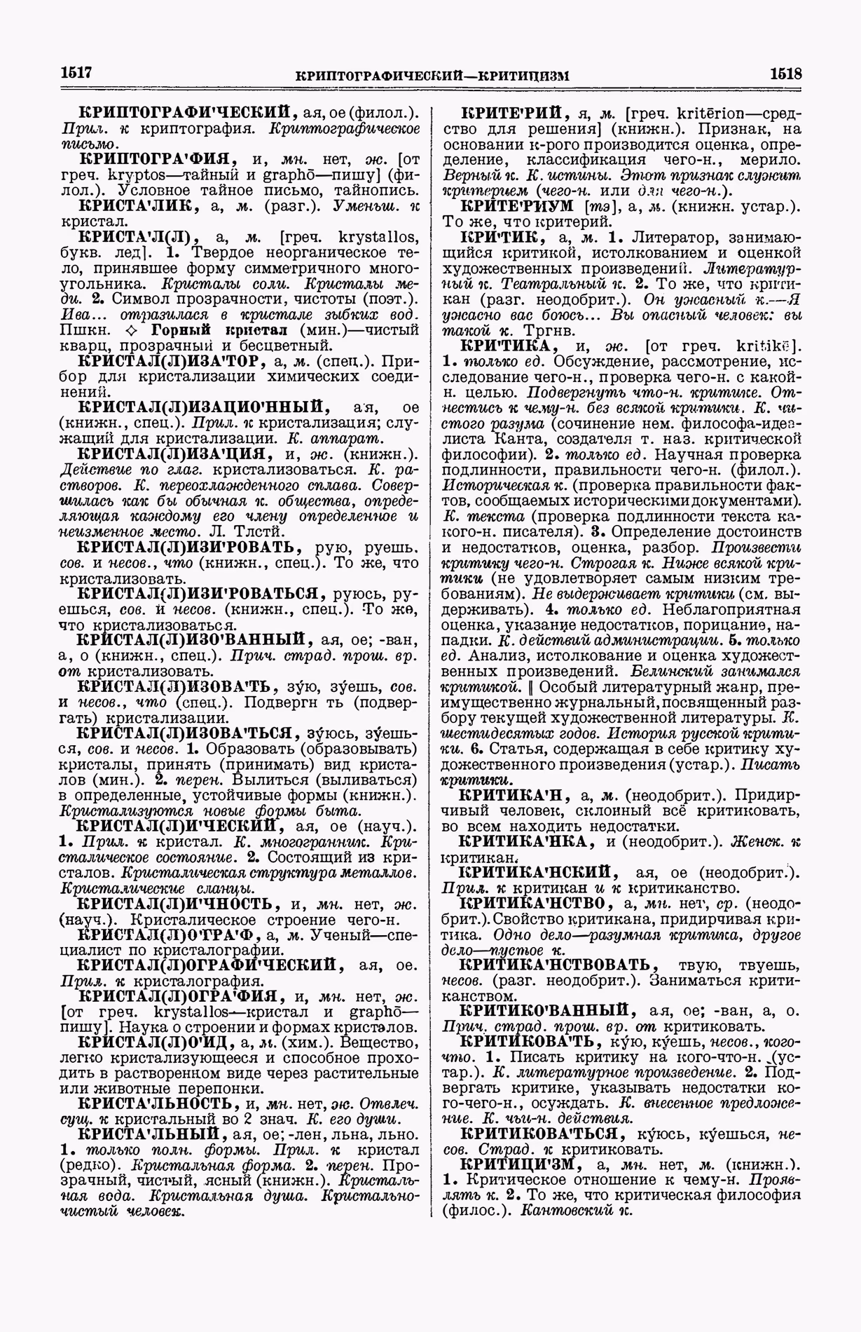 Скан печатной страницы 797 (cтолбцы 1517–1518) первого тома толкового словаря Ушакова 1935 года с изображением текста
