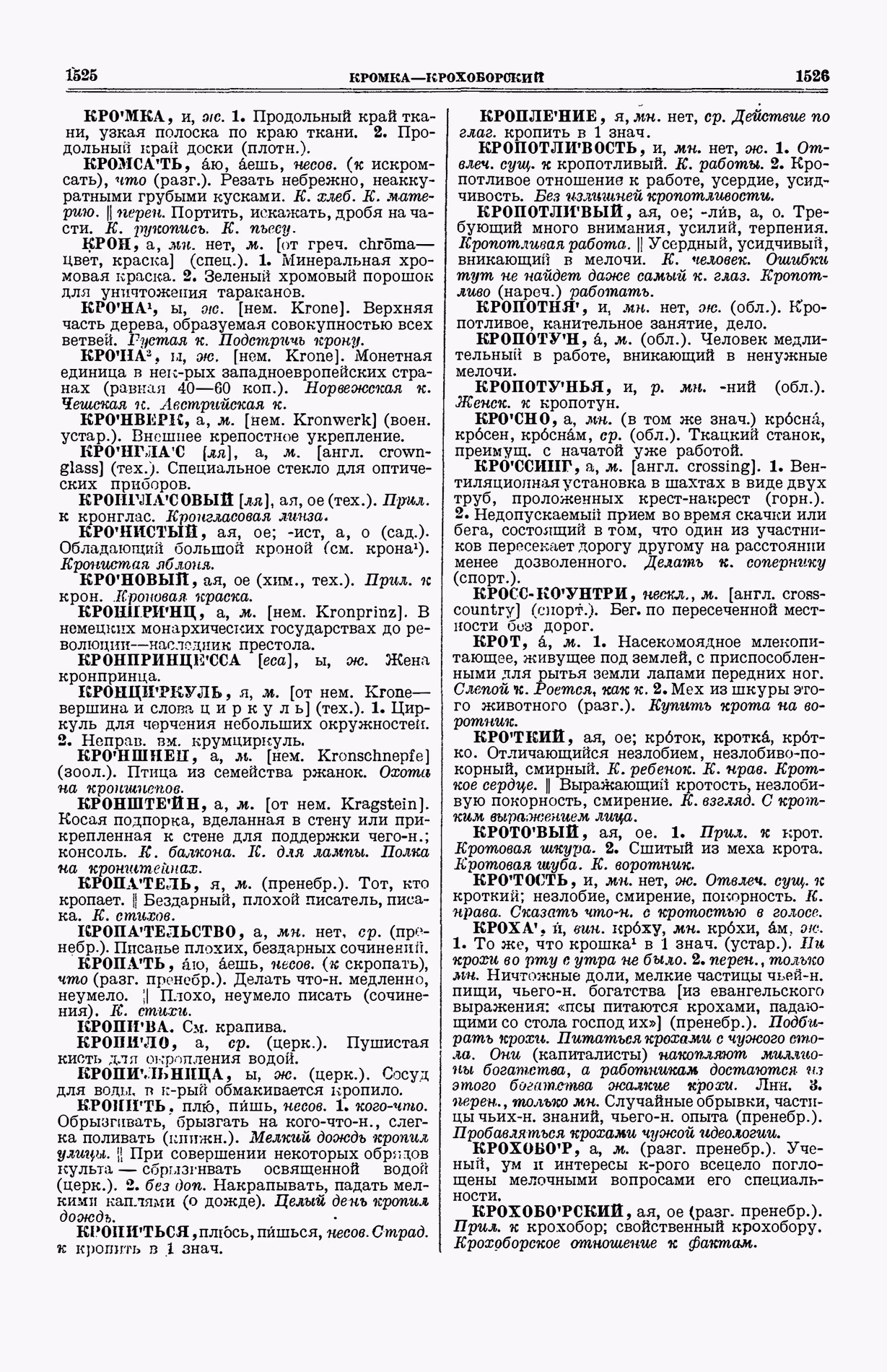 Скан печатной страницы 801 (cтолбцы 1525–1526) первого тома толкового словаря Ушакова 1935 года с изображением текста