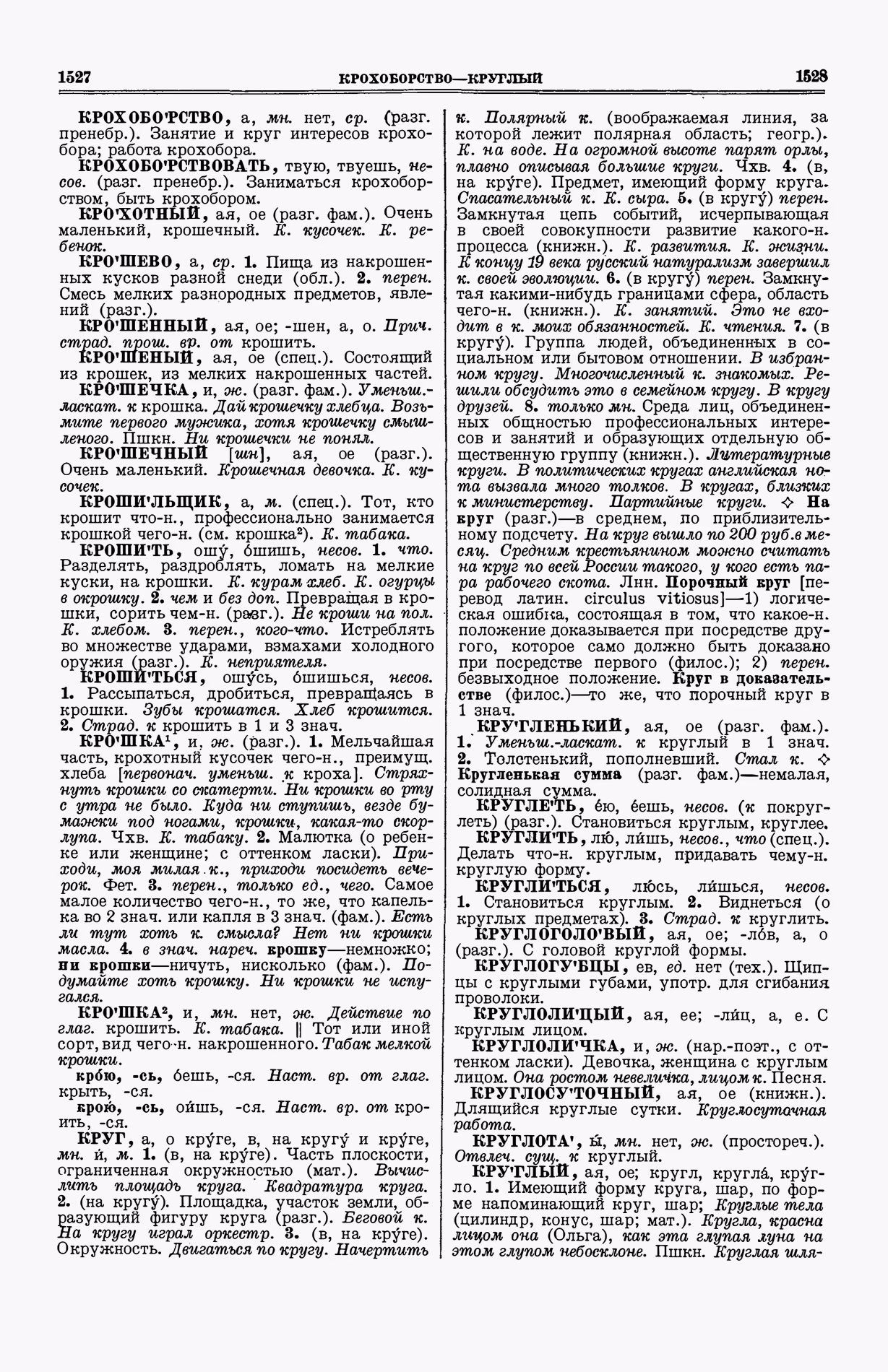Скан печатной страницы 802 (cтолбцы 1527–1528) первого тома толкового словаря Ушакова 1935 года с изображением текста