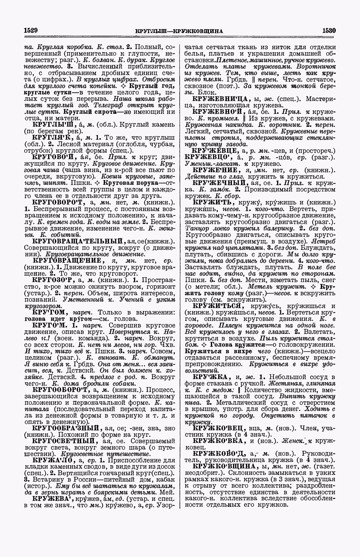 Скан печатной страницы 803 (cтолбцы 1529–1530) первого тома толкового словаря Ушакова 1935 года с изображением текста