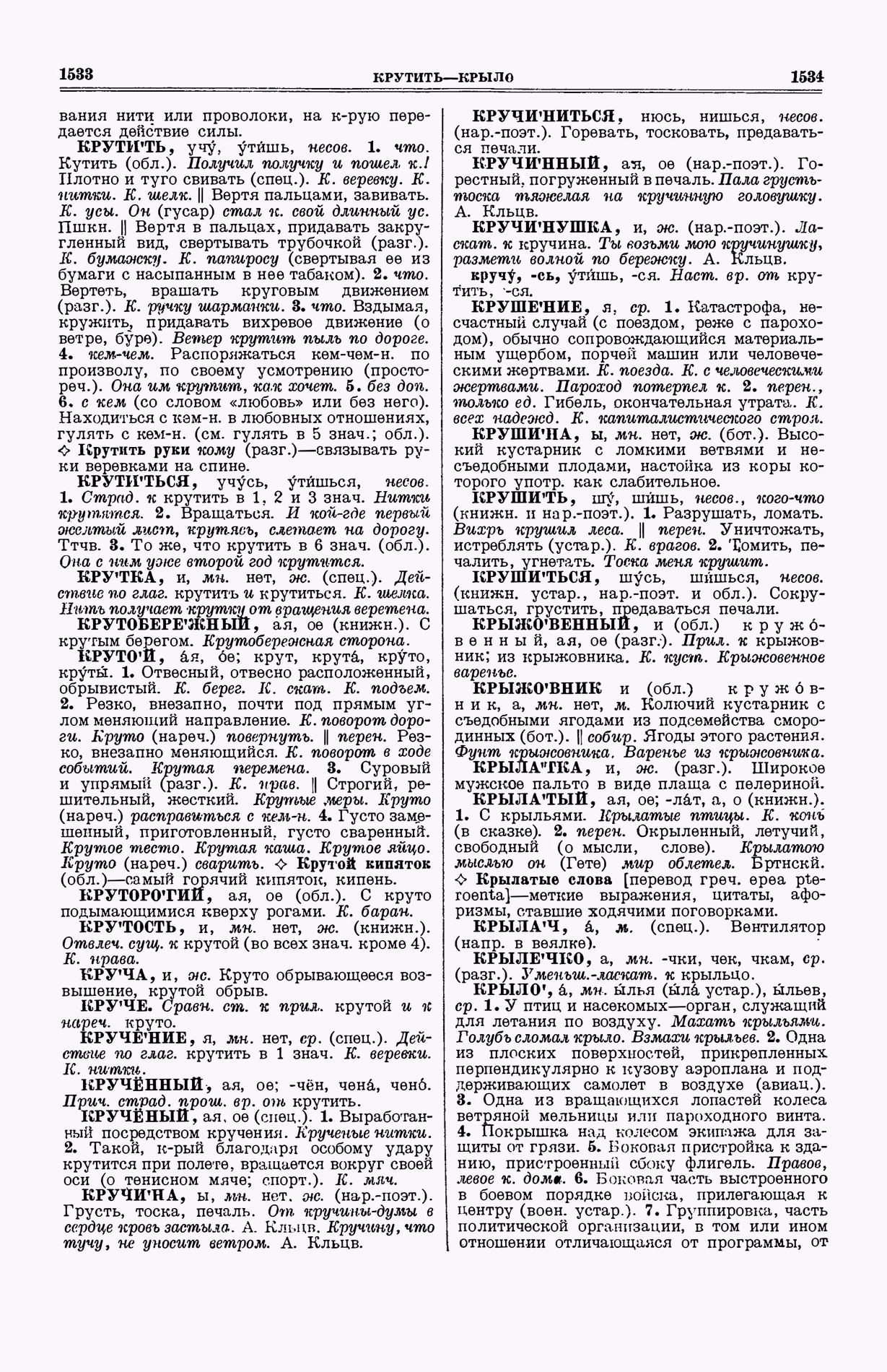 Скан печатной страницы 805 (cтолбцы 1533–1534) первого тома толкового словаря Ушакова 1935 года с изображением текста