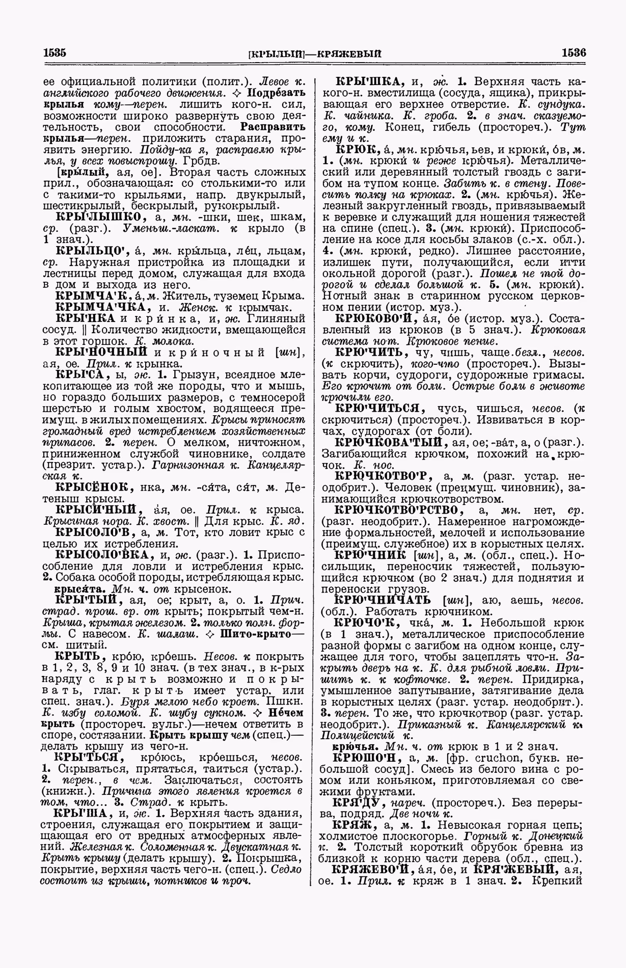 Скан печатной страницы 806 (cтолбцы 1535–1536) первого тома толкового словаря Ушакова 1935 года с изображением текста
