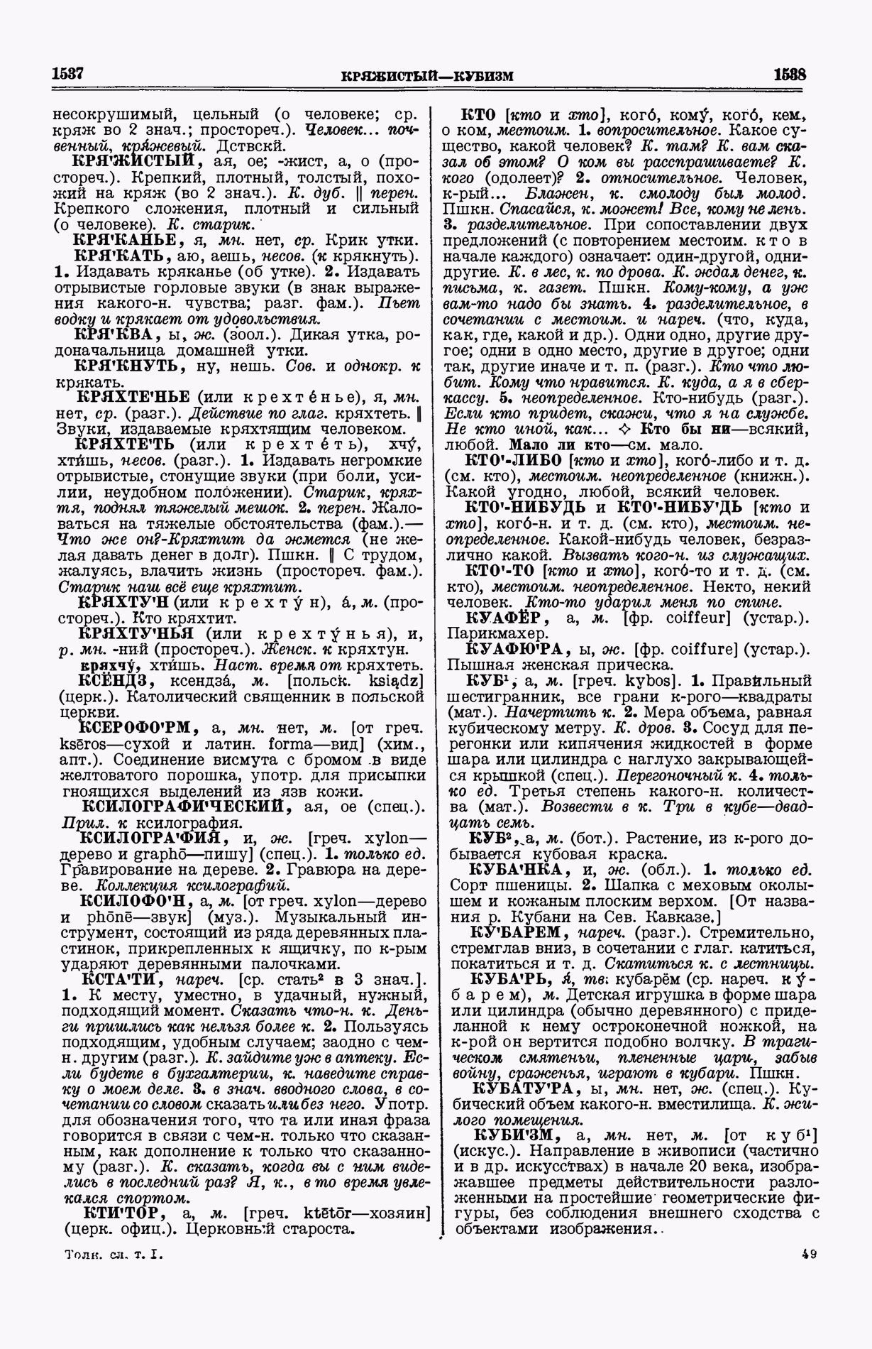 Скан печатной страницы 807 (cтолбцы 1537–1538) первого тома толкового словаря Ушакова 1935 года с изображением текста