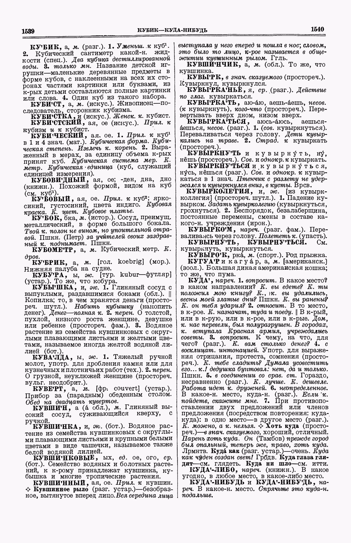 Скан печатной страницы 808 (cтолбцы 1539–1540) первого тома толкового словаря Ушакова 1935 года с изображением текста