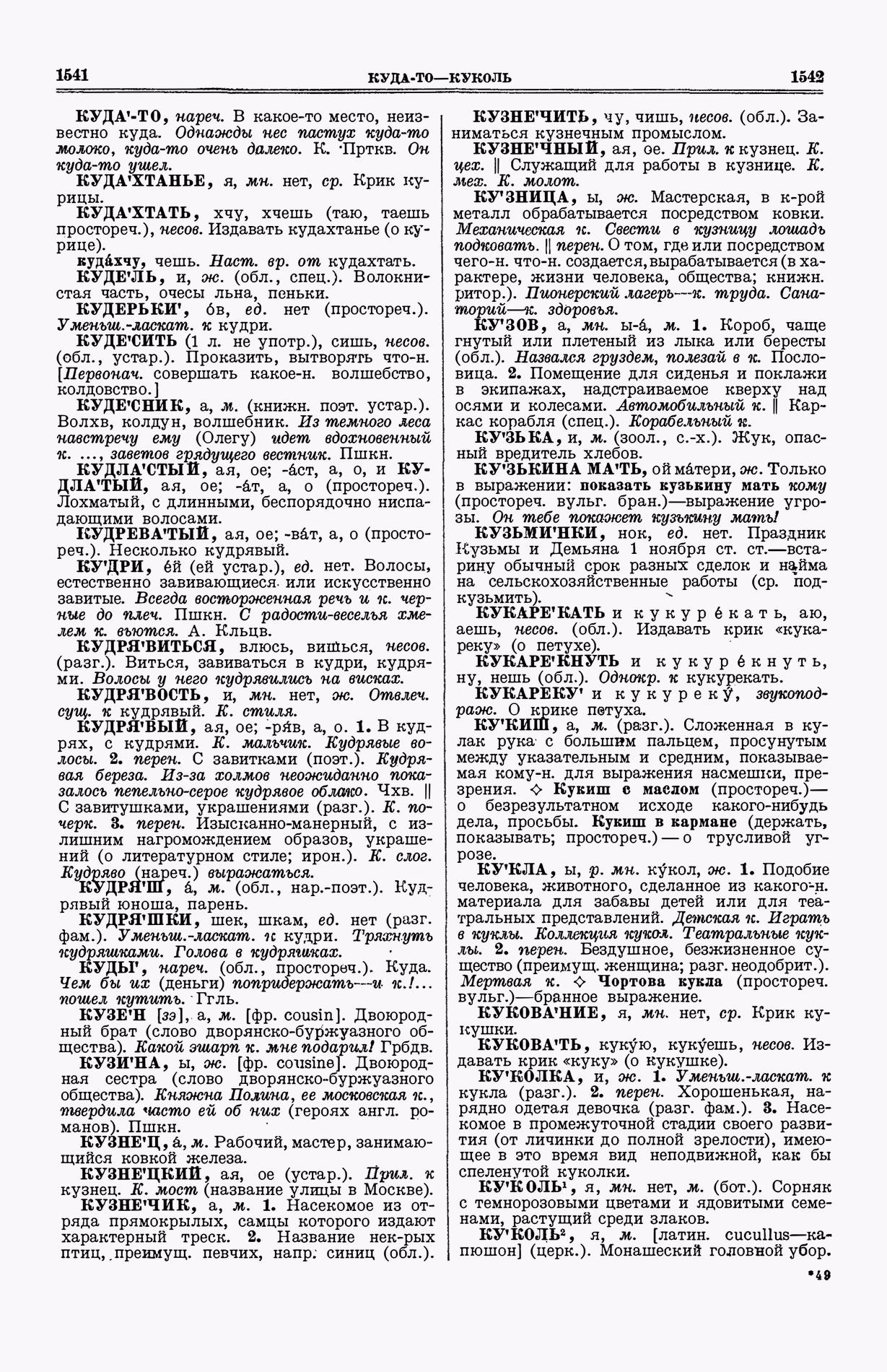Скан печатной страницы 809 (cтолбцы 1541–1542) первого тома толкового словаря Ушакова 1935 года с изображением текста