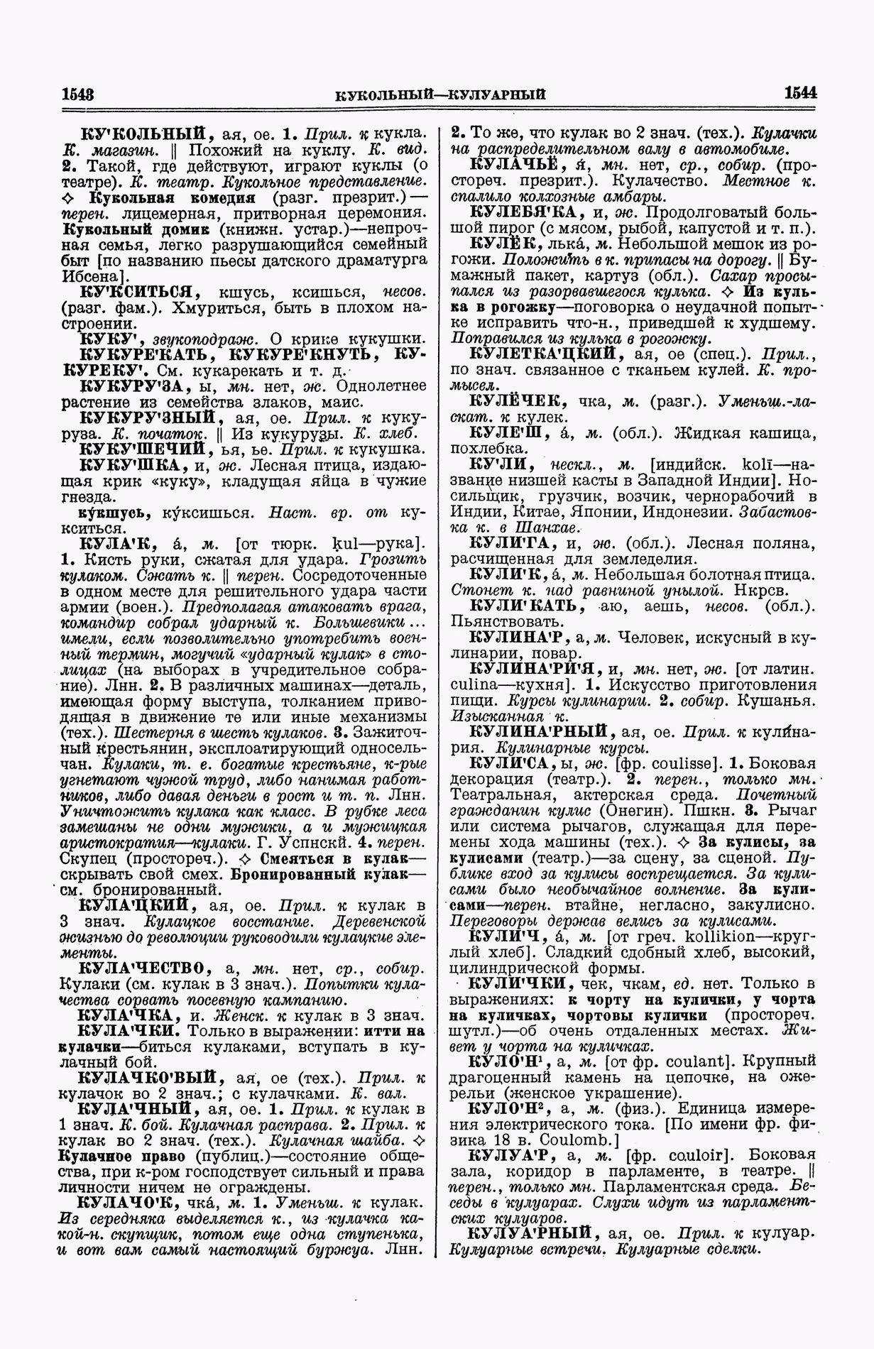 Скан печатной страницы 810 (cтолбцы 1543–1544) первого тома толкового словаря Ушакова 1935 года с изображением текста