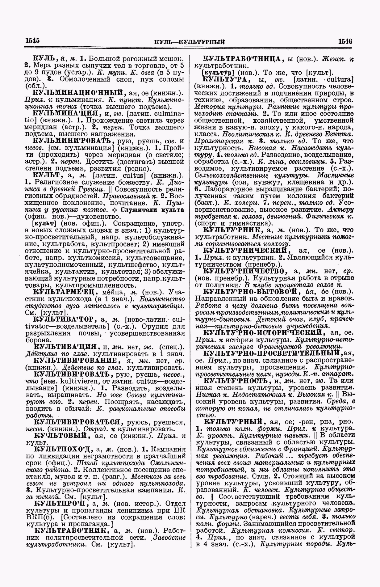 Скан печатной страницы 811 (cтолбцы 1545–1546) первого тома толкового словаря Ушакова 1935 года с изображением текста