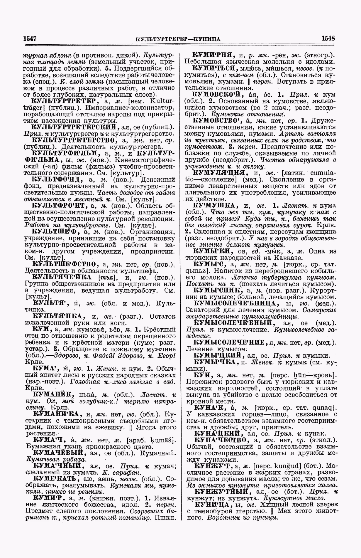 Скан печатной страницы 812 (cтолбцы 1547–1548) первого тома толкового словаря Ушакова 1935 года с изображением текста