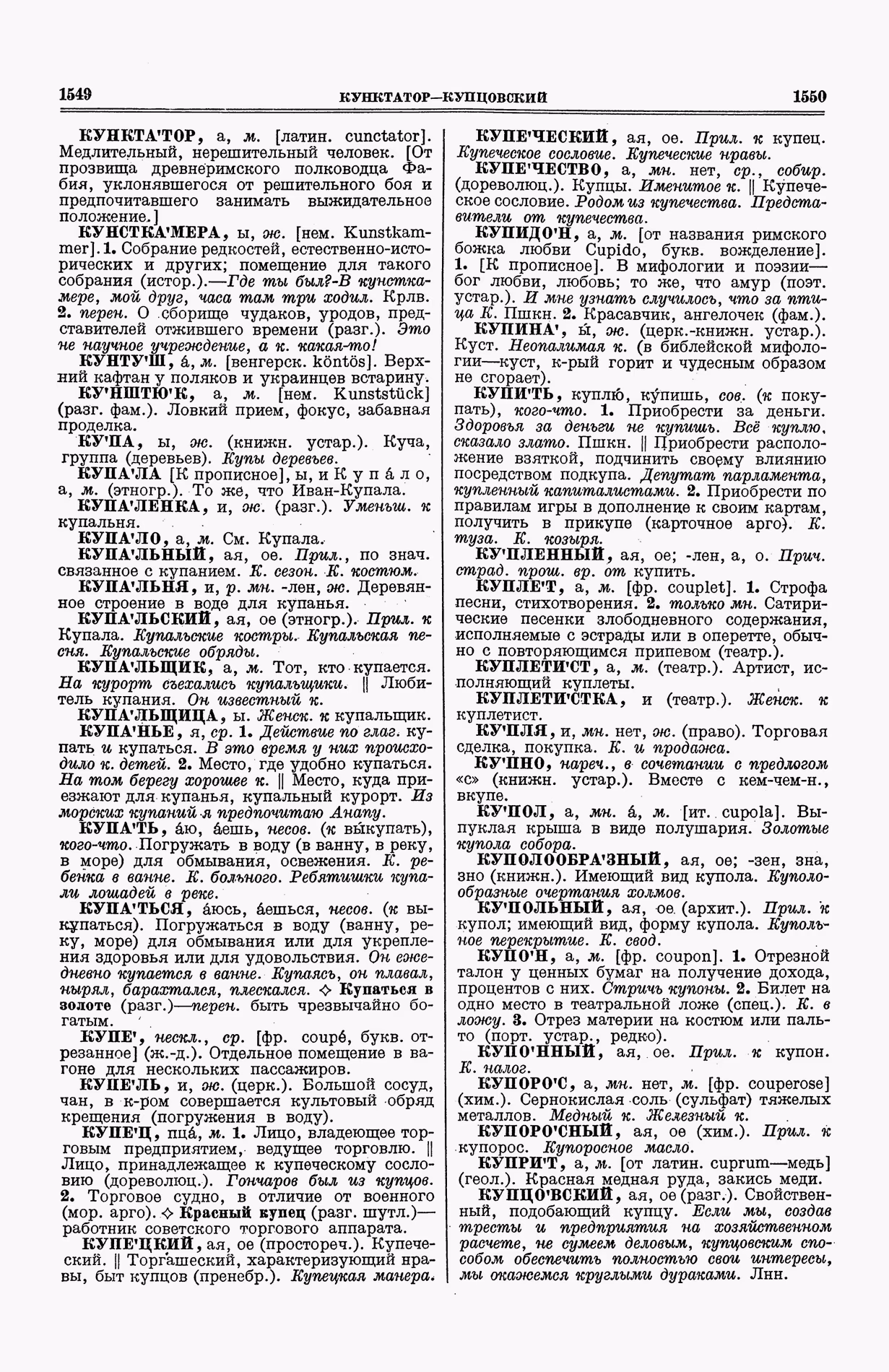 Скан печатной страницы 813 (cтолбцы 1549–1550) первого тома толкового словаря Ушакова 1935 года с изображением текста
