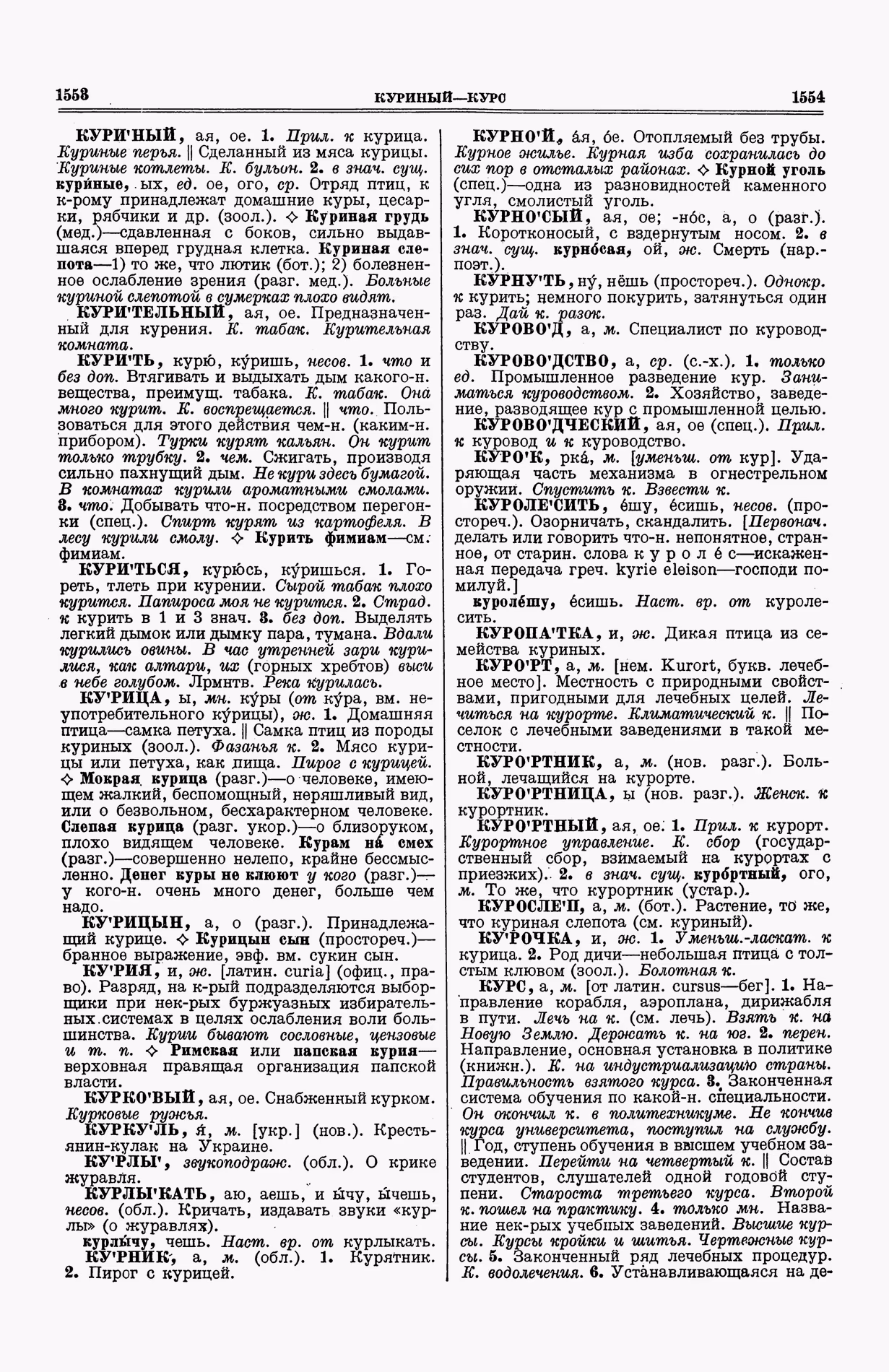 Скан печатной страницы 815 (cтолбцы 1553–1554) первого тома толкового словаря Ушакова 1935 года с изображением текста