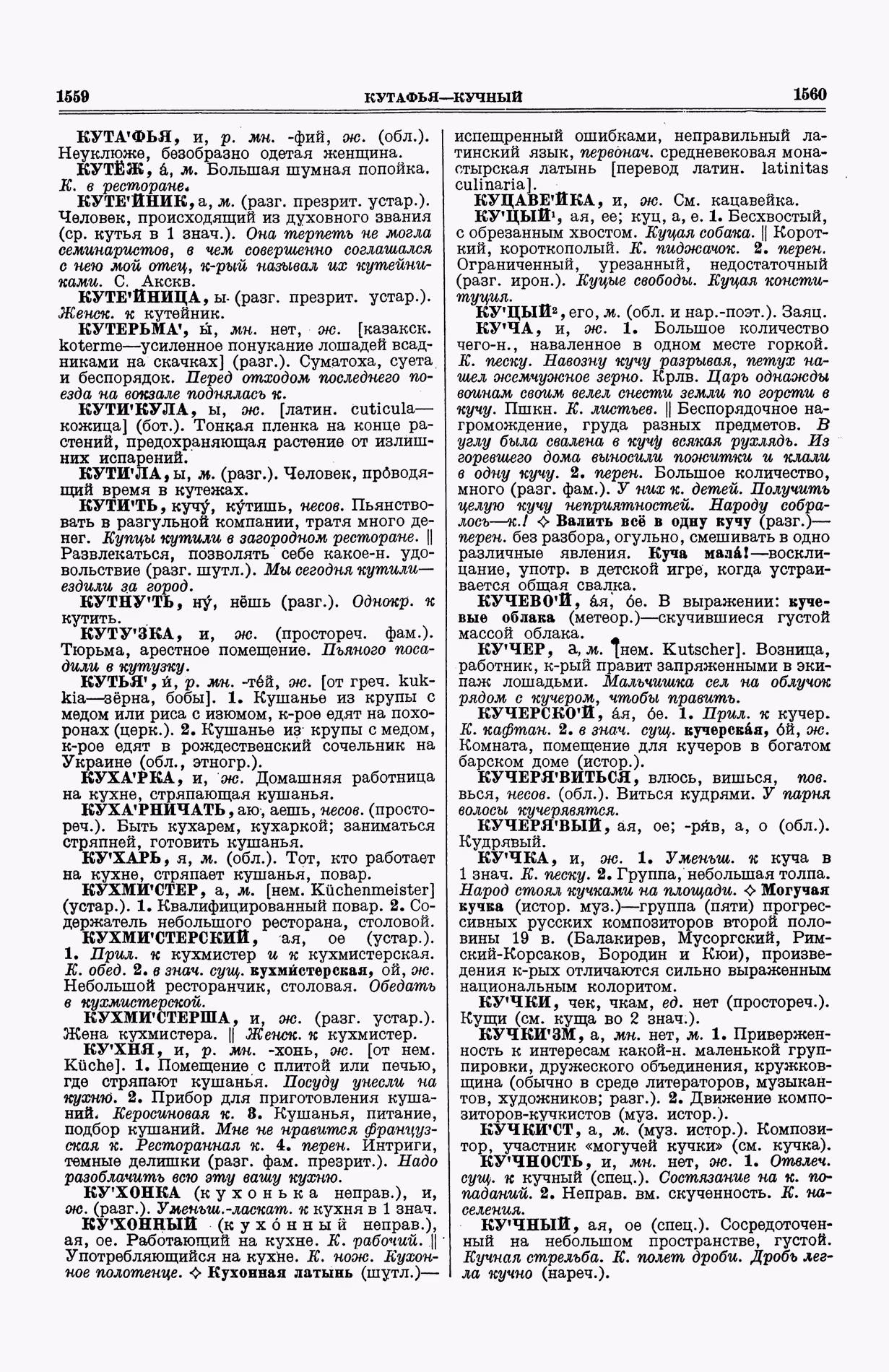 Скан печатной страницы 818 (cтолбцы 1559–1560) первого тома толкового словаря Ушакова 1935 года с изображением текста