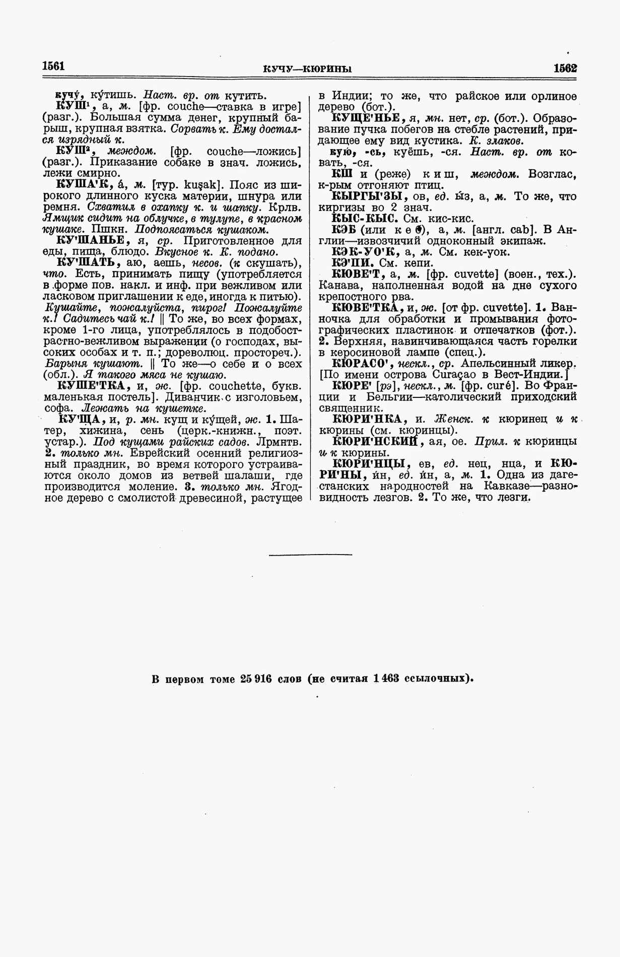 Скан печатной страницы 819 (cтолбцы 1561–1562) первого тома толкового словаря Ушакова 1935 года с изображением текста