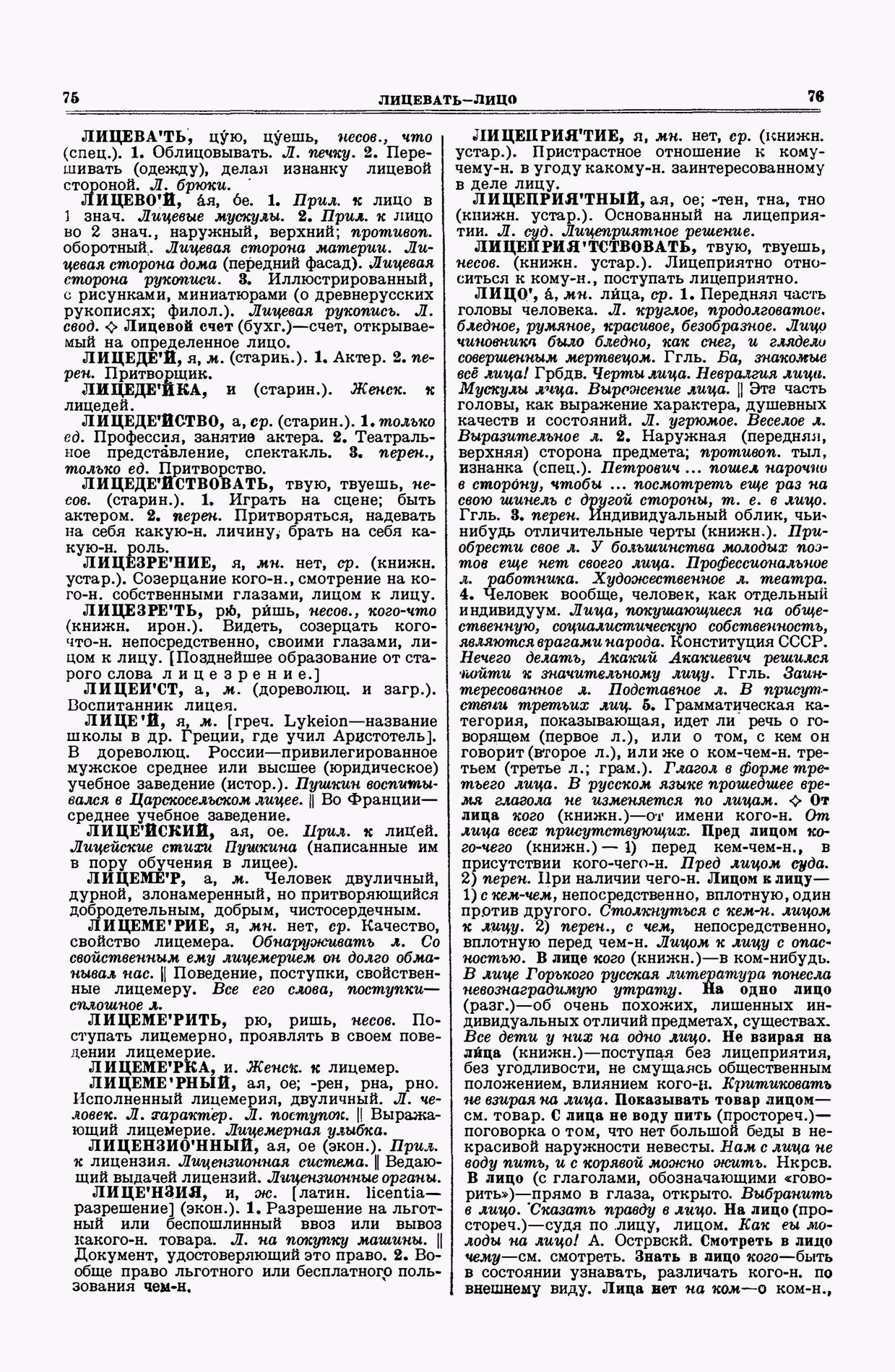 Скан печатной страницы 38 второго тома толкового словаря Ушакова 1938 года с изображением текста