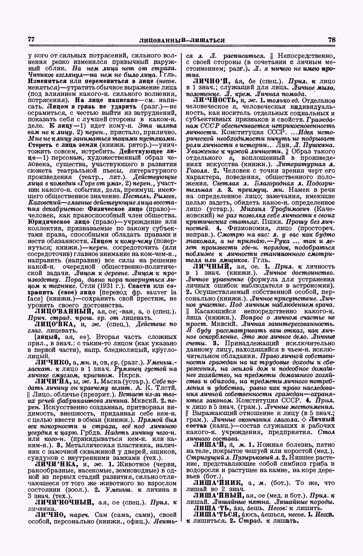 Скан печатной страницы 39 второго тома толкового словаря Ушакова 1938 года с изображением текста