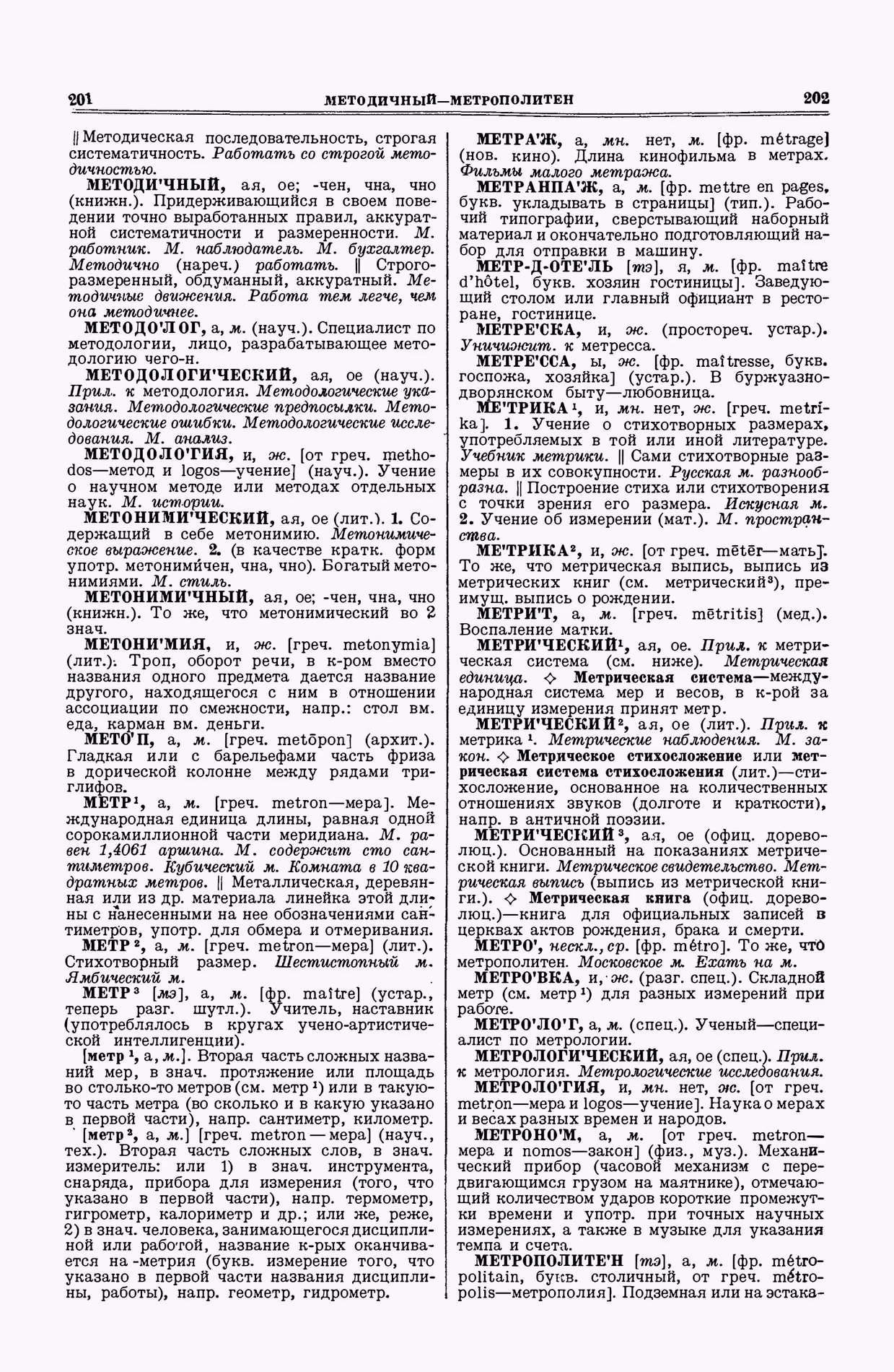 Скан печатной страницы 101 второго тома толкового словаря Ушакова 1938 года с изображением текста