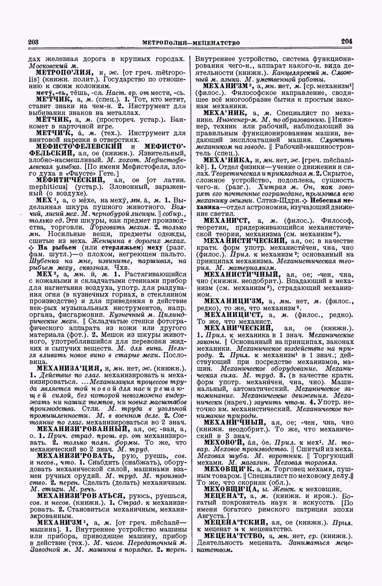 Скан печатной страницы 102 второго тома толкового словаря Ушакова 1938 года с изображением текста