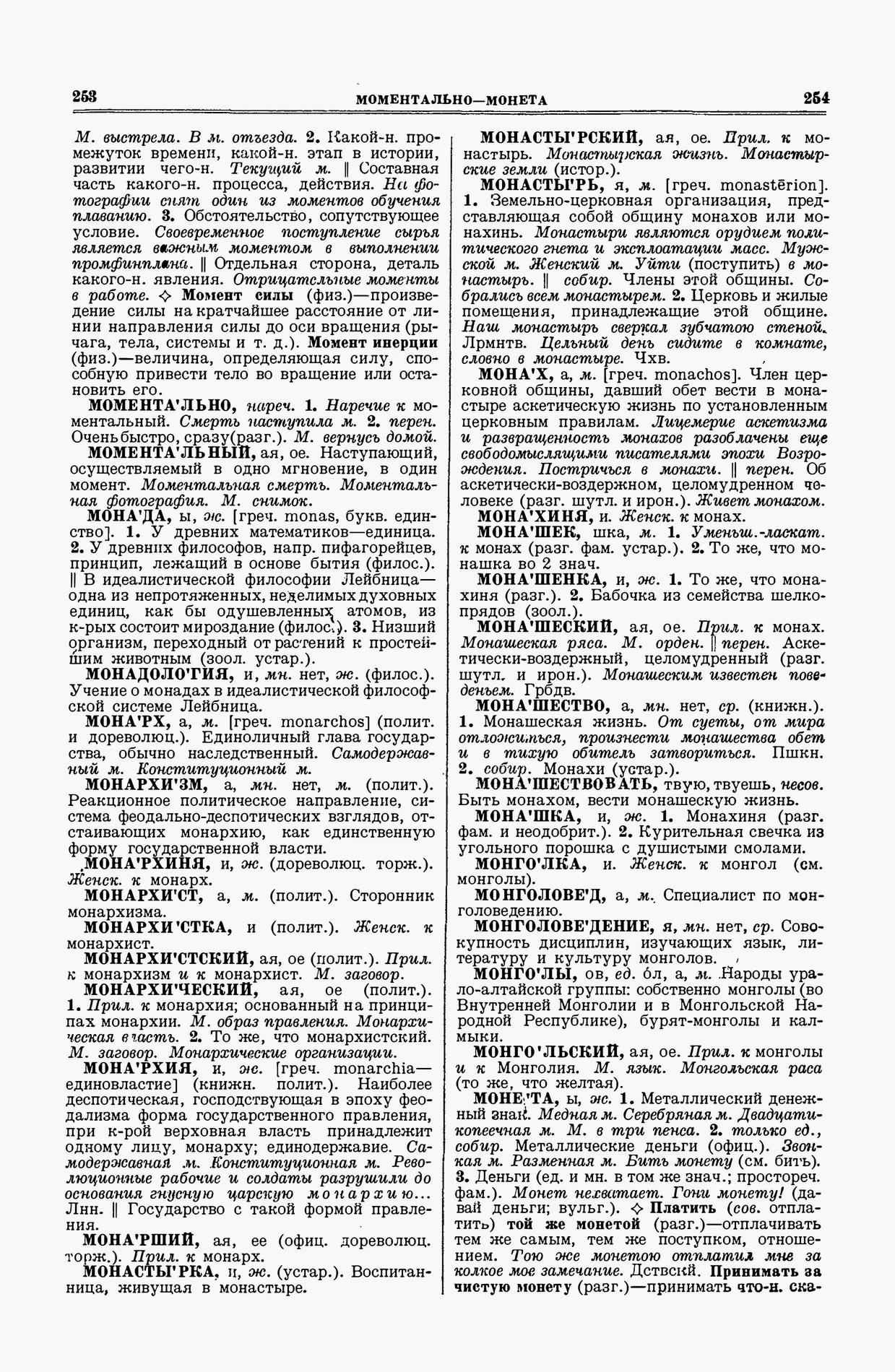 Скан печатной страницы 127 второго тома толкового словаря Ушакова 1938 года с изображением текста