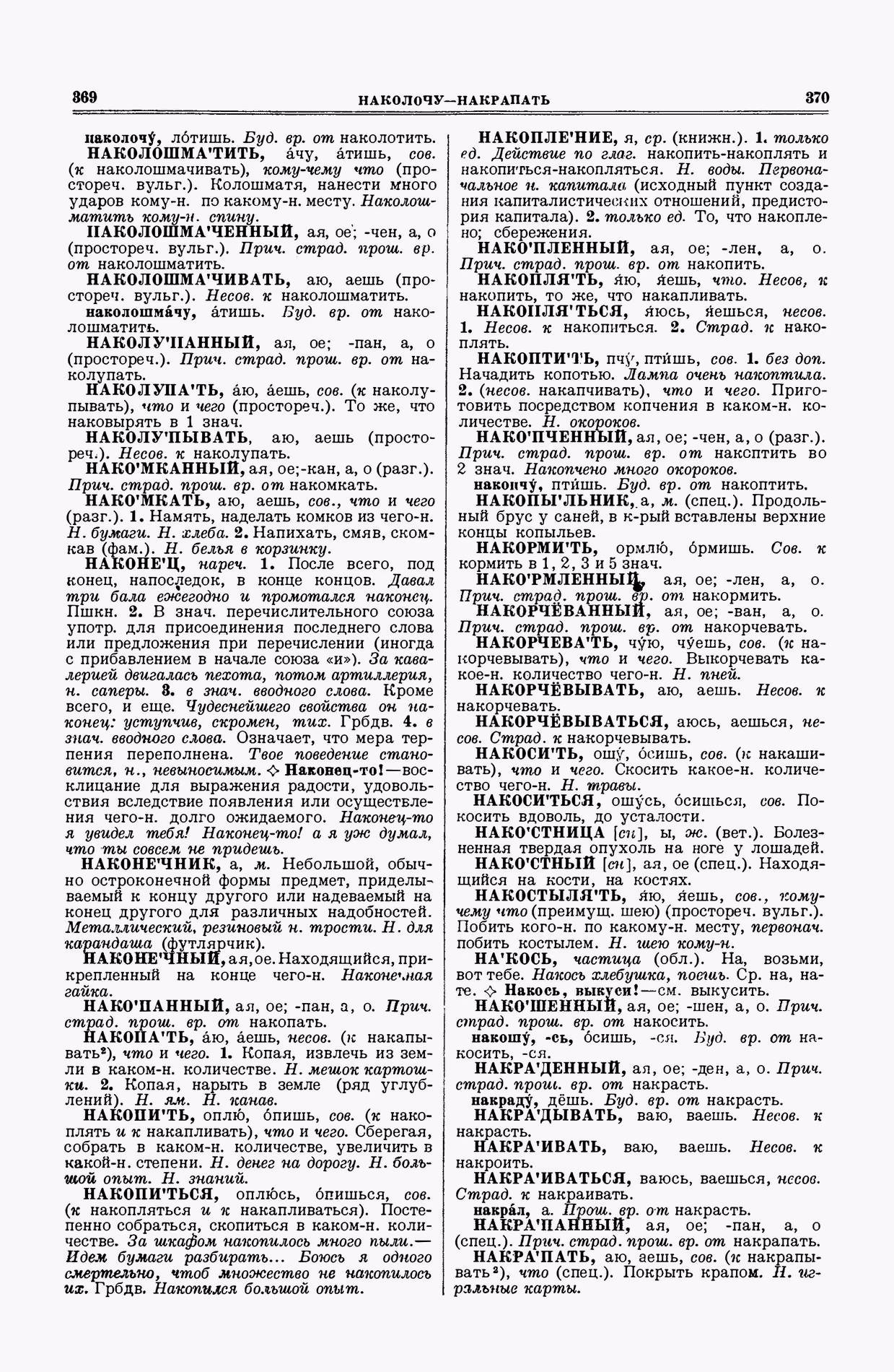 Скан печатной страницы 185 второго тома толкового словаря Ушакова 1938 года с изображением текста