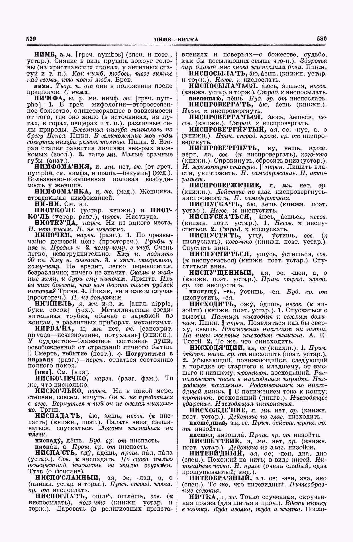Скан печатной страницы 290 второго тома толкового словаря Ушакова 1938 года с изображением текста