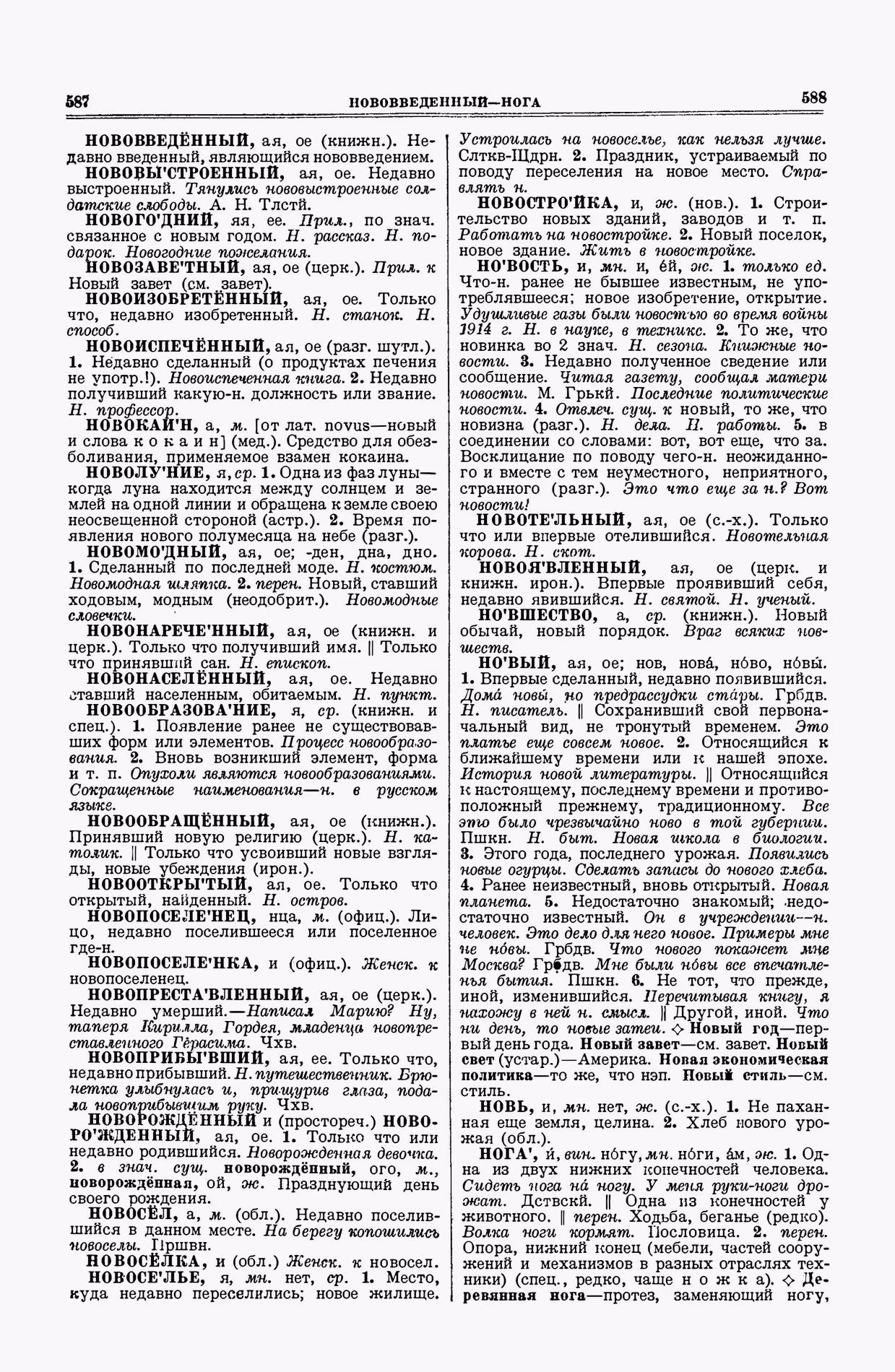 Скан печатной страницы 294 второго тома толкового словаря Ушакова 1938 года с изображением текста
