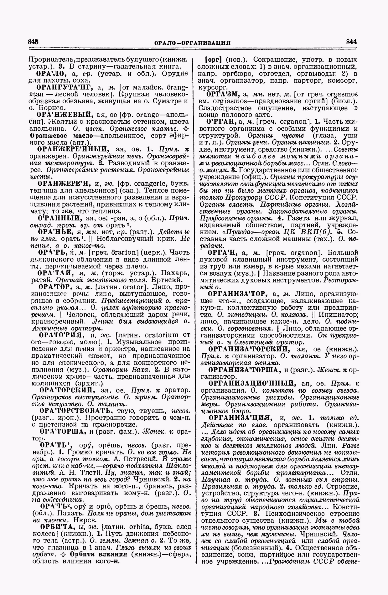 Скан печатной страницы 422 второго тома толкового словаря Ушакова 1938 года с изображением текста