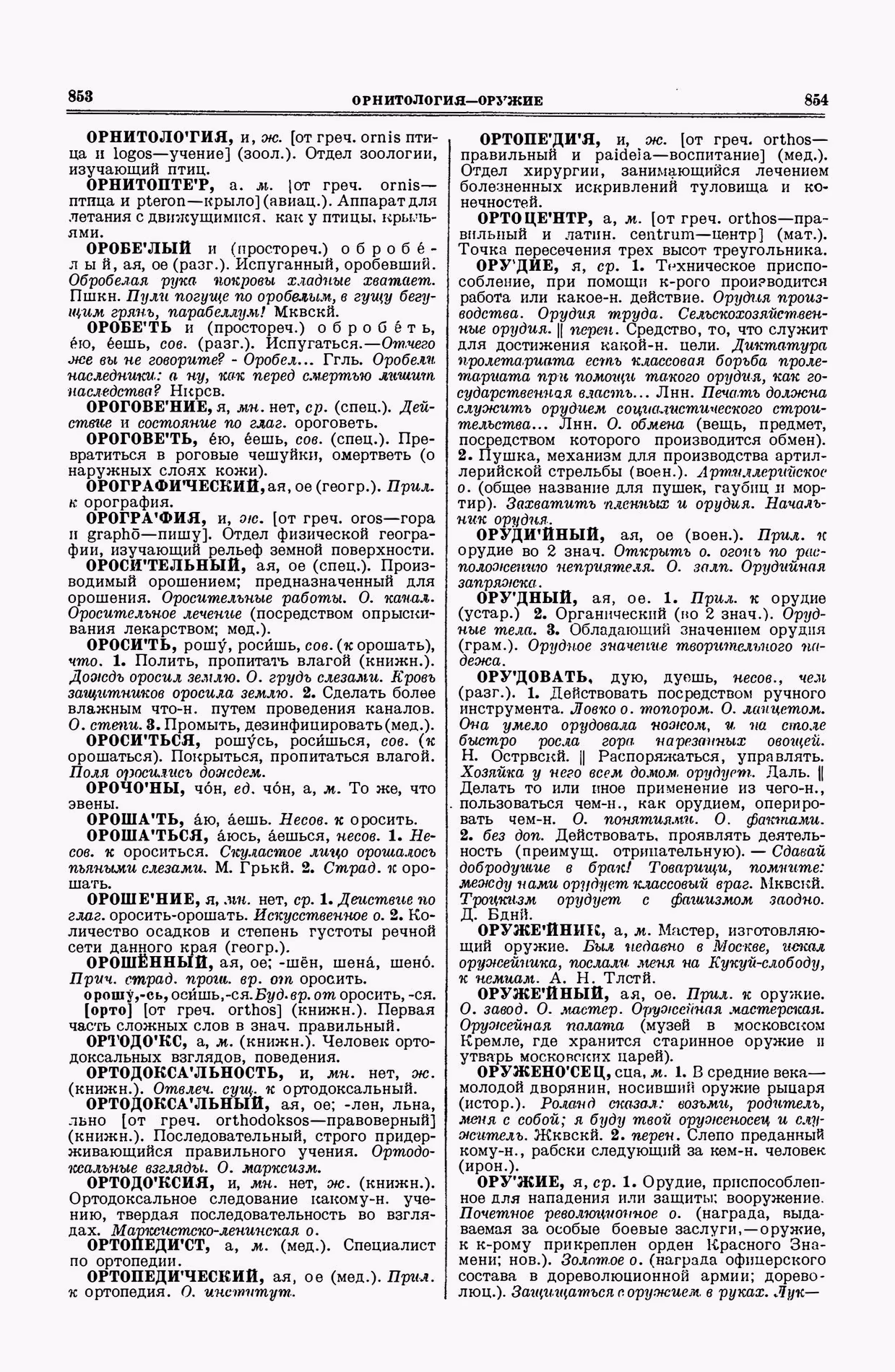 Скан печатной страницы 427 второго тома толкового словаря Ушакова 1938 года с изображением текста
