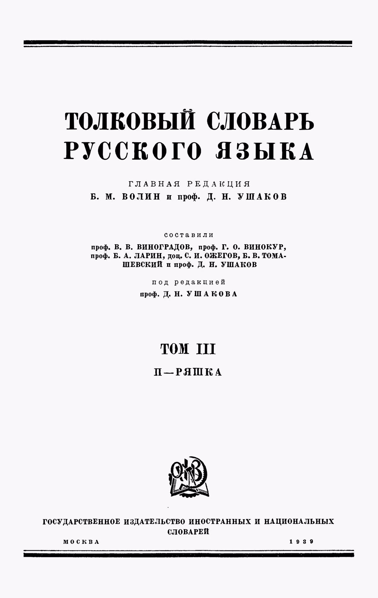 Скан печатной страницы 1 третьего тома толкового словаря Ушакова 1939 года с изображением текста