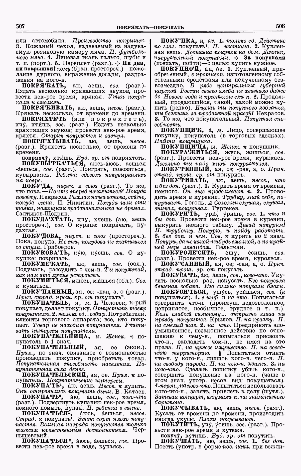 Скан печатной страницы 254 третьего тома толкового словаря Ушакова 1939 года с изображением текста