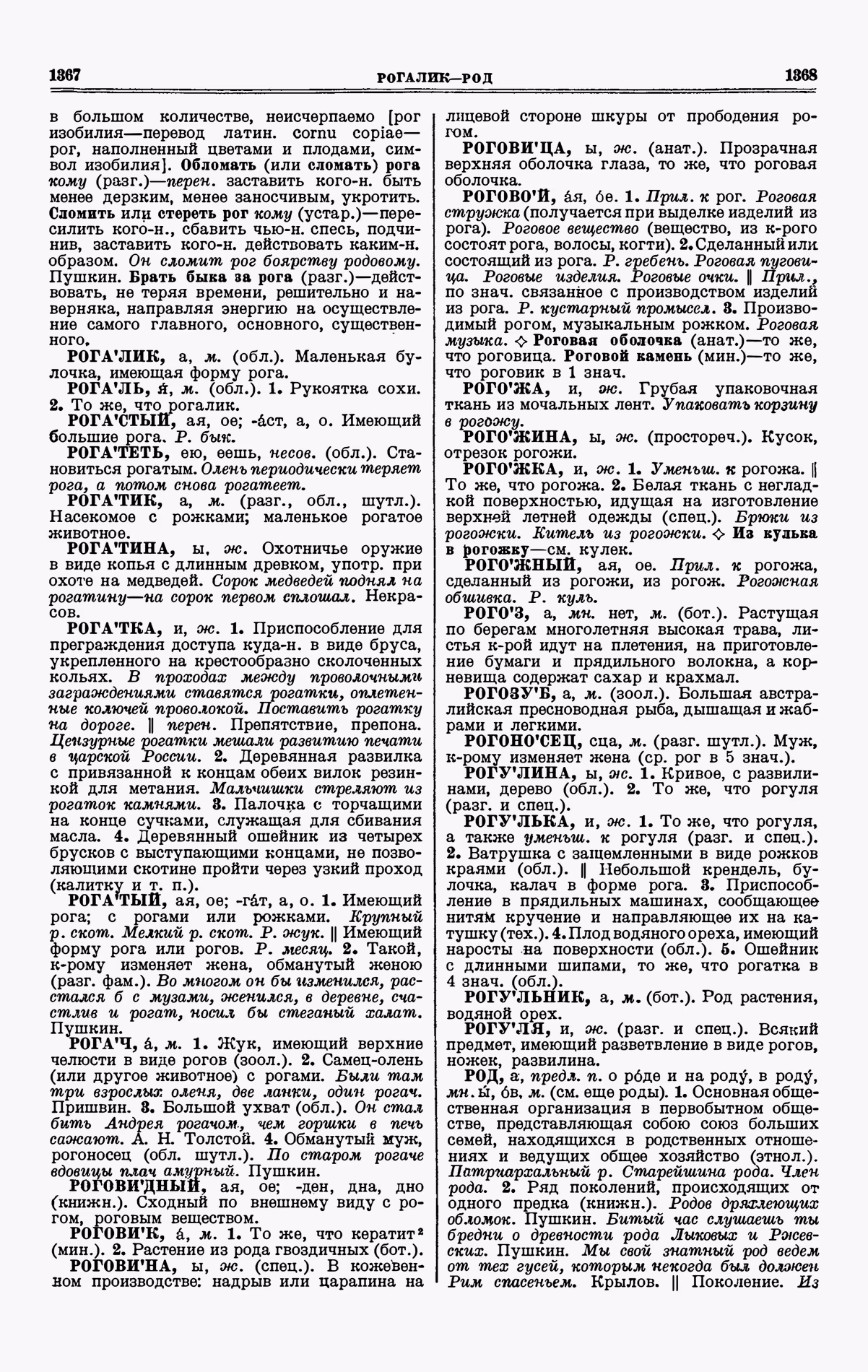 Скан печатной страницы 684 третьего тома толкового словаря Ушакова 1939 года с изображением текста