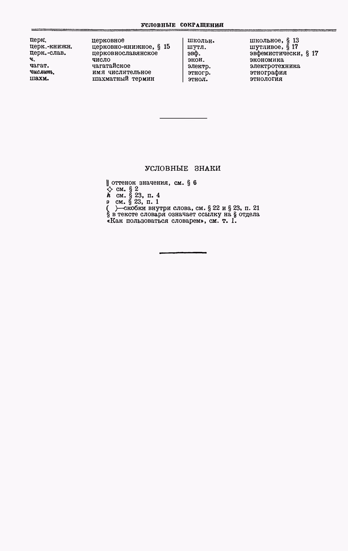 Скан печатной страницы 6 четвертого тома толкового словаря Ушакова 1940 года с изображением текста