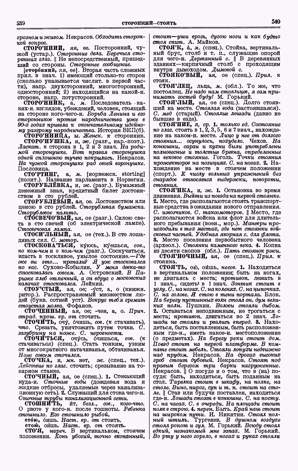 Скан печатной страницы 270 четвертого тома толкового словаря Ушакова 1940 года с изображением текста