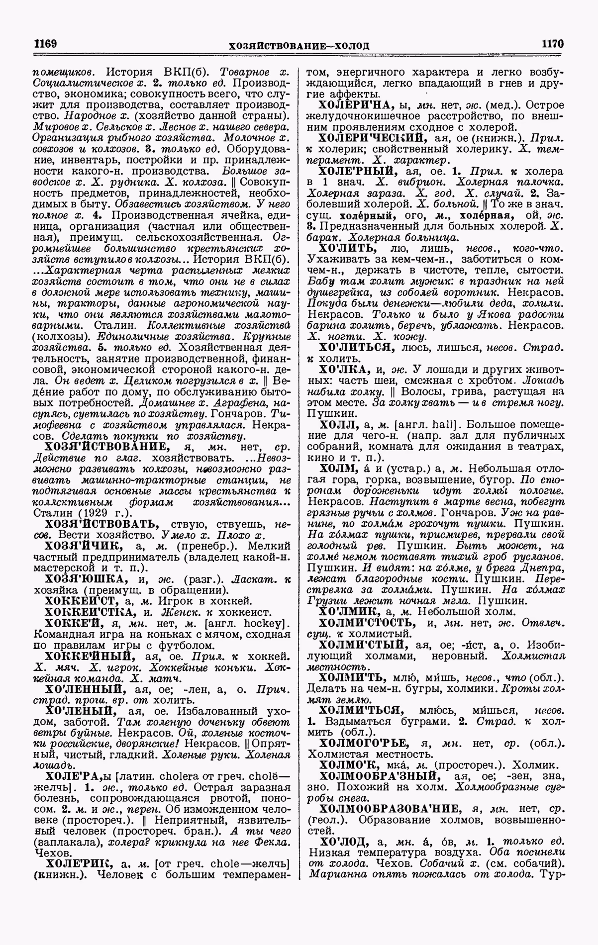 Скан печатной страницы 585 четвертого тома толкового словаря Ушакова 1940 года с изображением текста