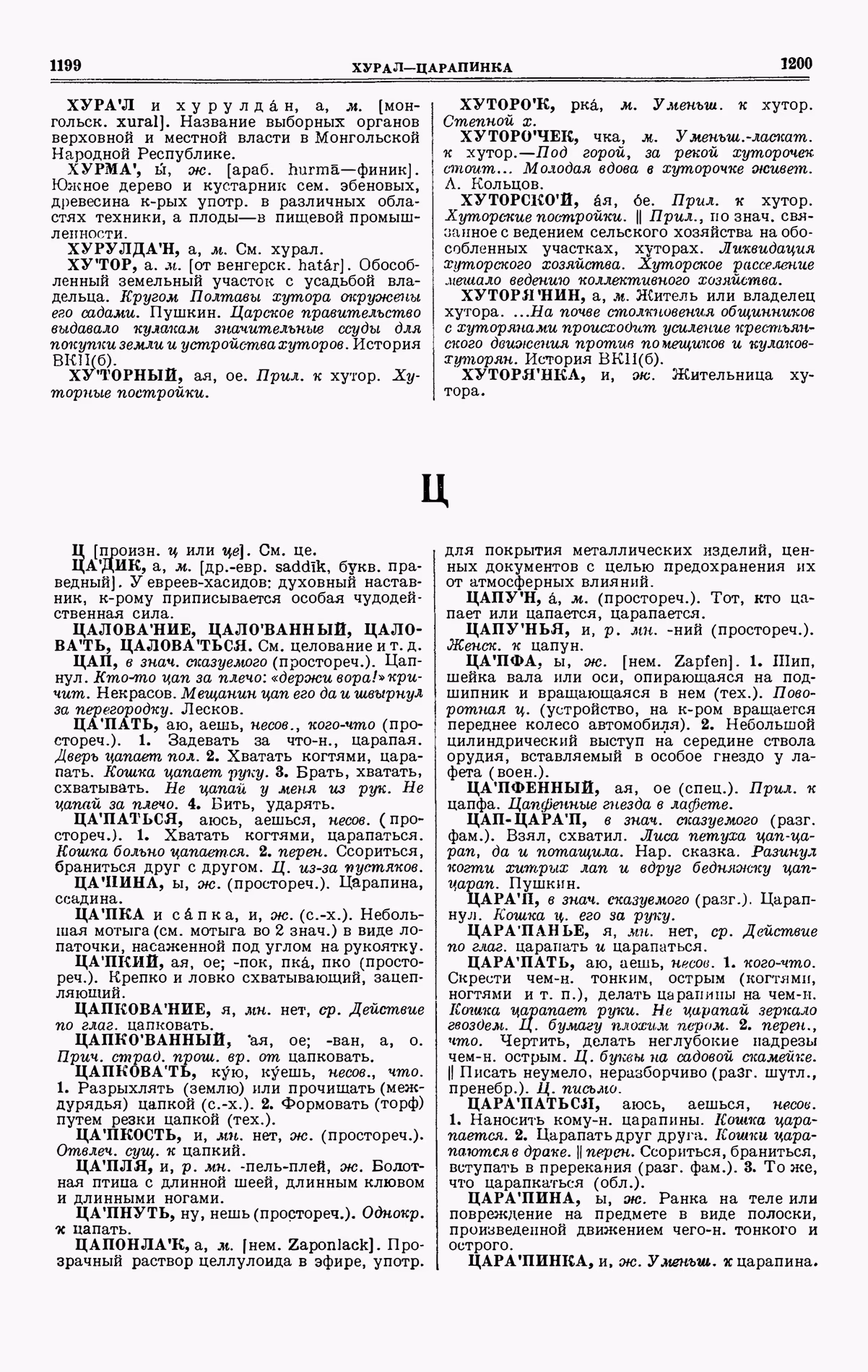 Скан печатной страницы 600 четвертого тома толкового словаря Ушакова 1940 года с изображением текста