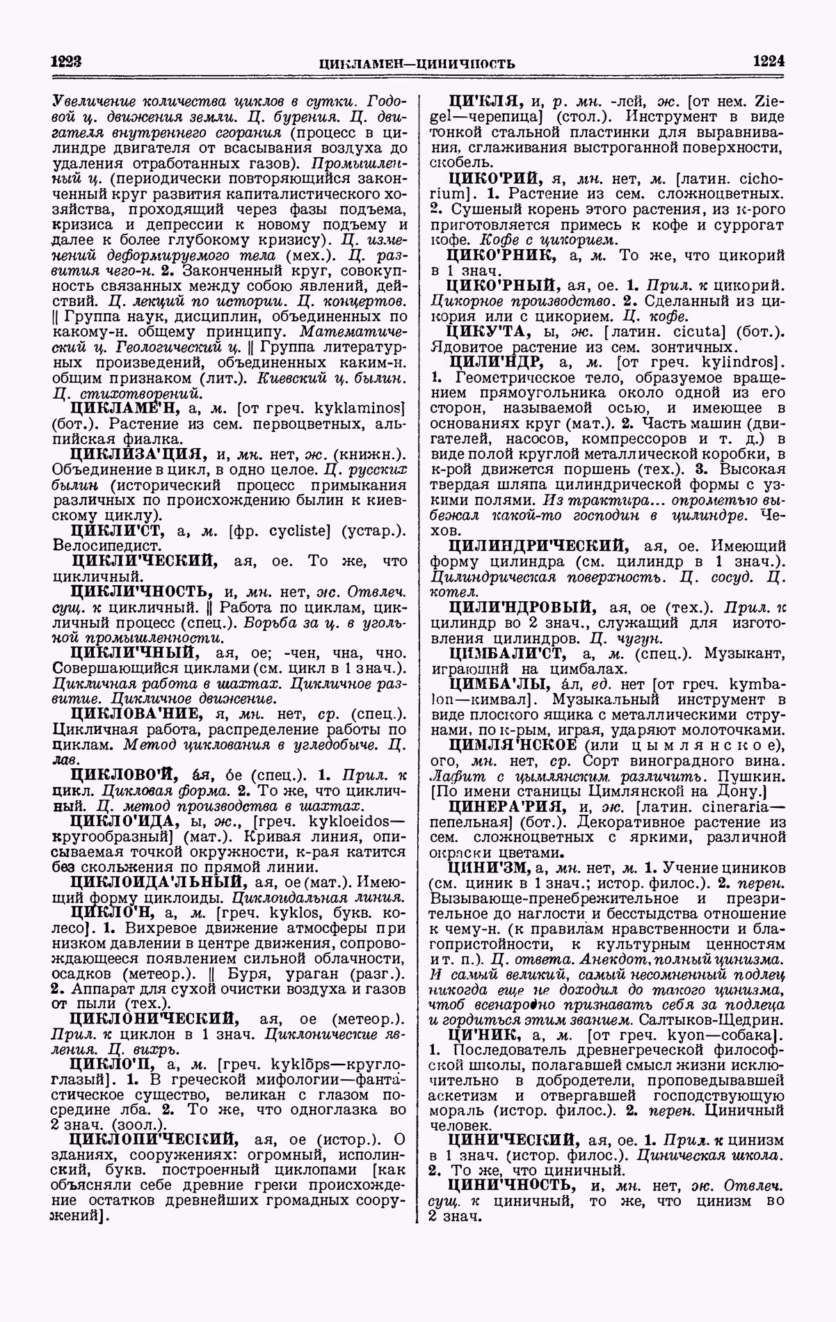 Скан печатной страницы 612 четвертого тома толкового словаря Ушакова 1940 года с изображением текста