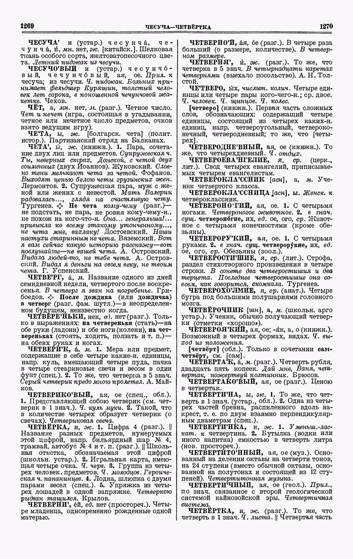 Скан печатной страницы 635 четвертого тома толкового словаря Ушакова 1940 года с изображением текста