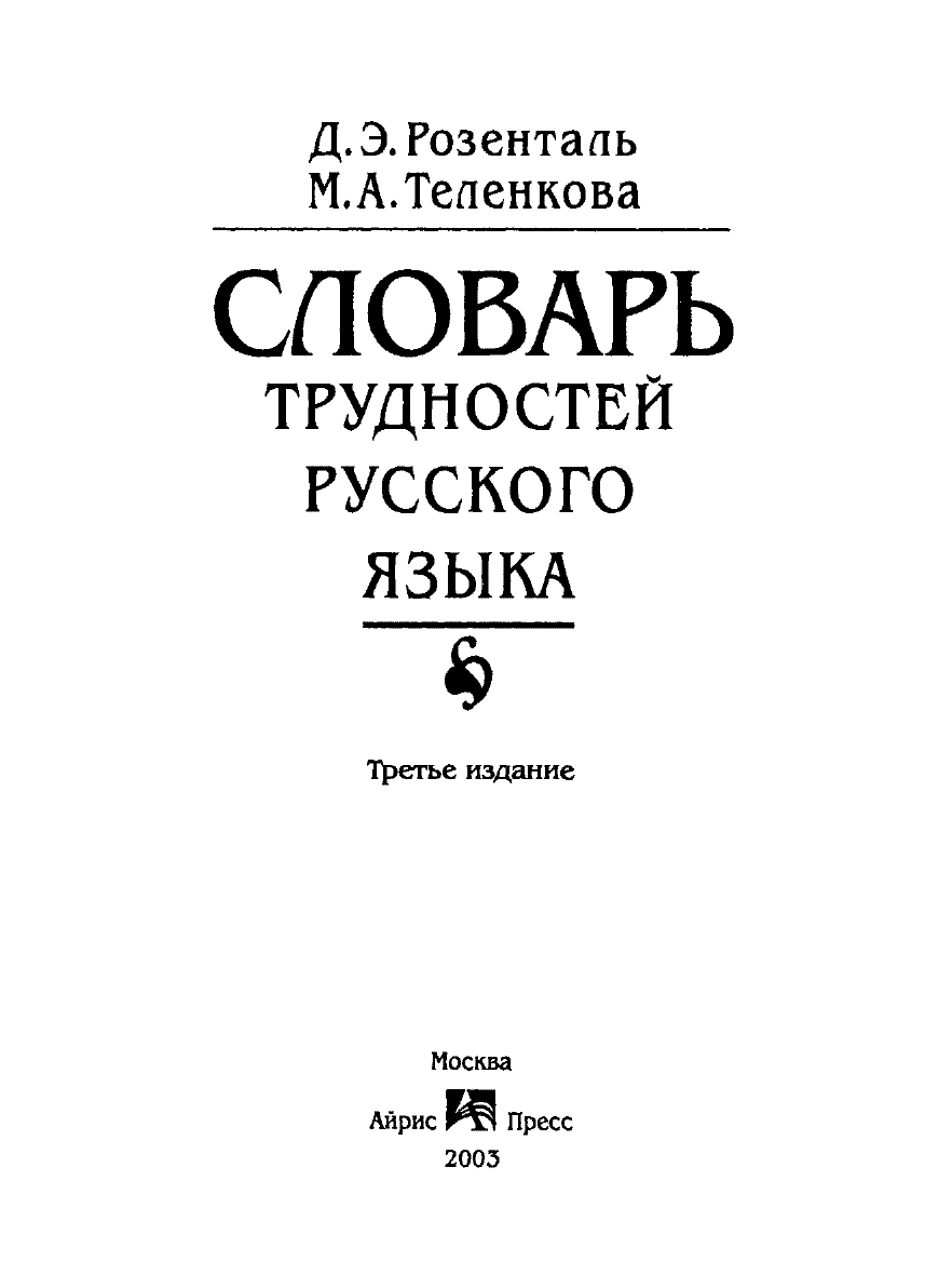 Сканированная страница словаря трудностей русского языка