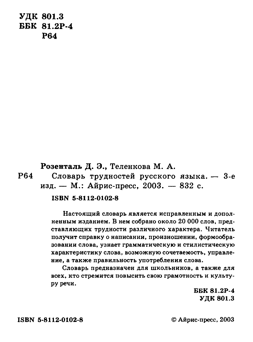 Сканированная страница словаря трудностей русского языка