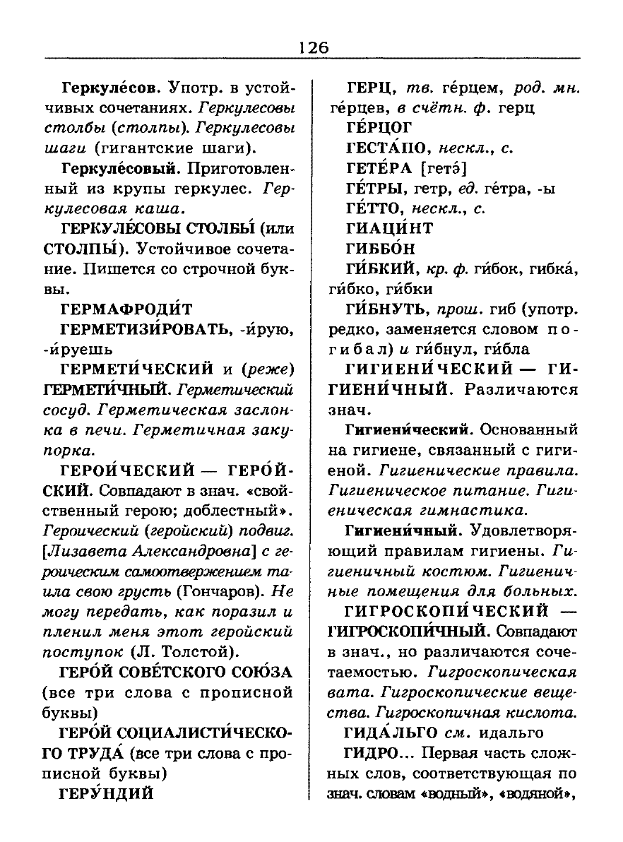 Сканированная страница словаря трудностей русского языка