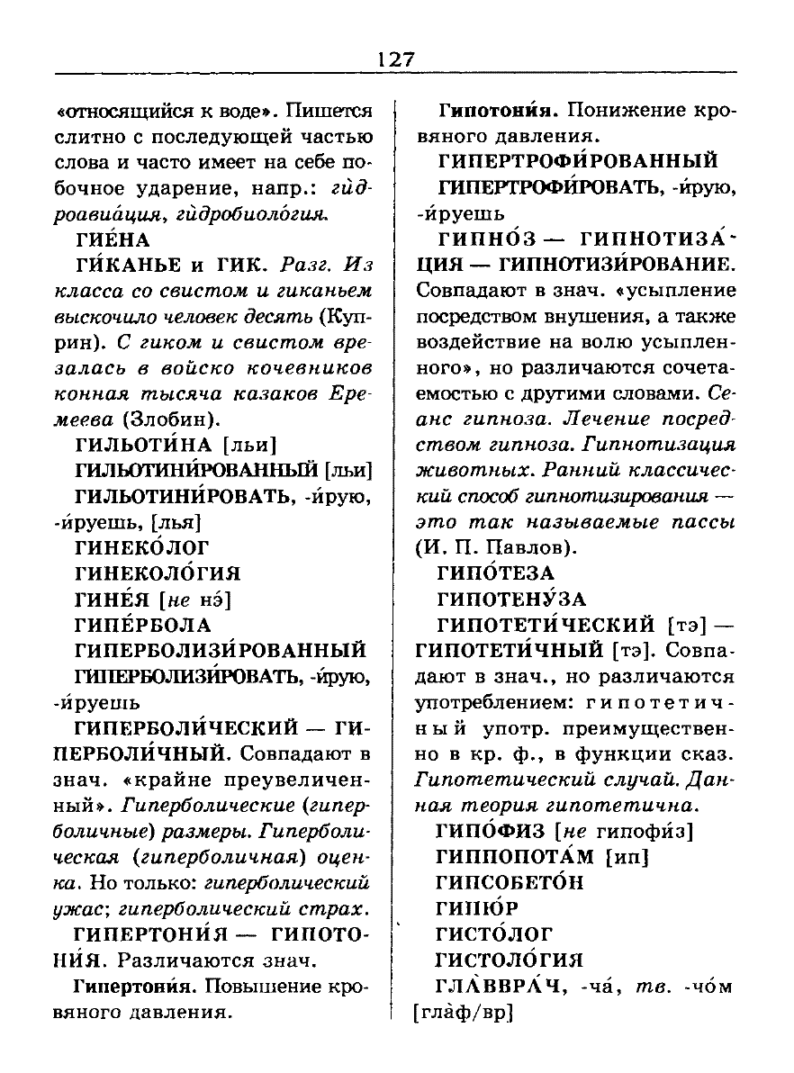 Сканированная страница словаря трудностей русского языка